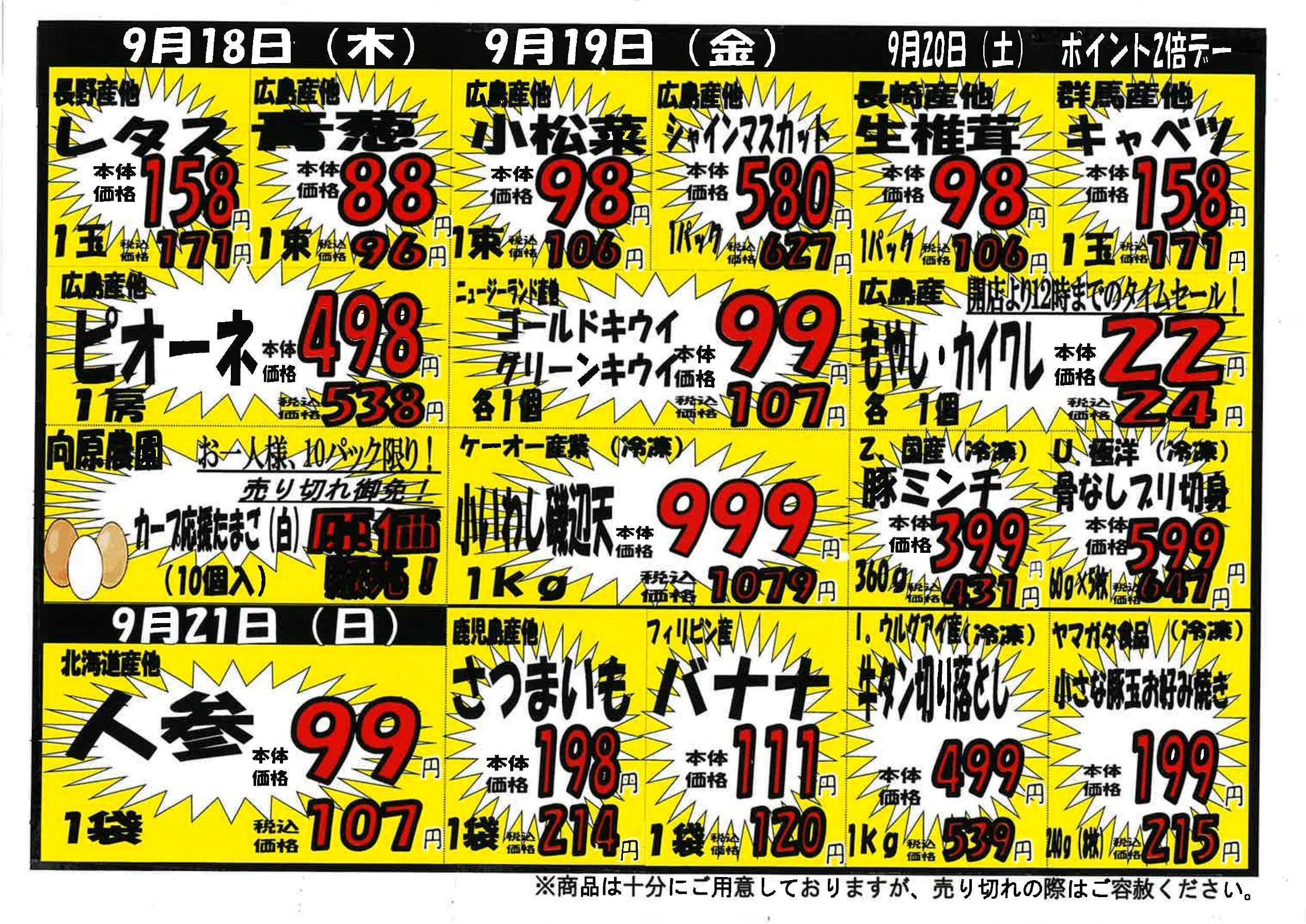 プロマート 9/15~9/21