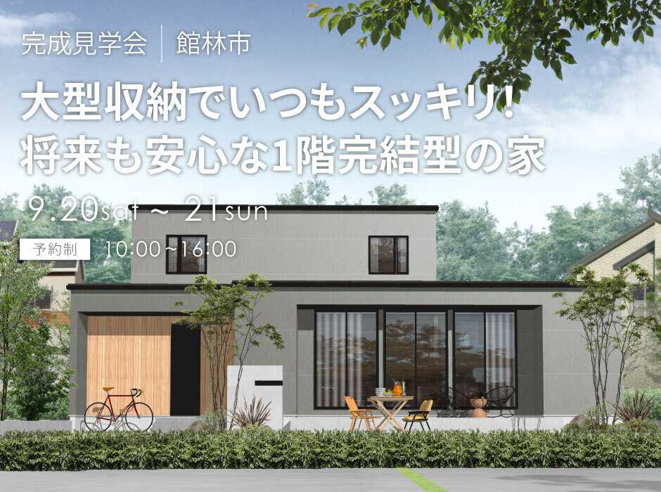 アルネットホーム 【館林市】オーナー様邸完成見学会特別開催！45.71坪4LDK【アルネットホーム】