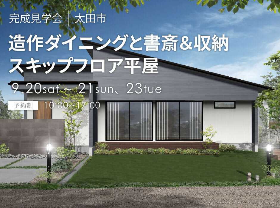 アルネットホーム 【太田市】オーナー様邸完成見学会特別開催！27.99坪3LD人気の平屋！【アルネットホーム】
