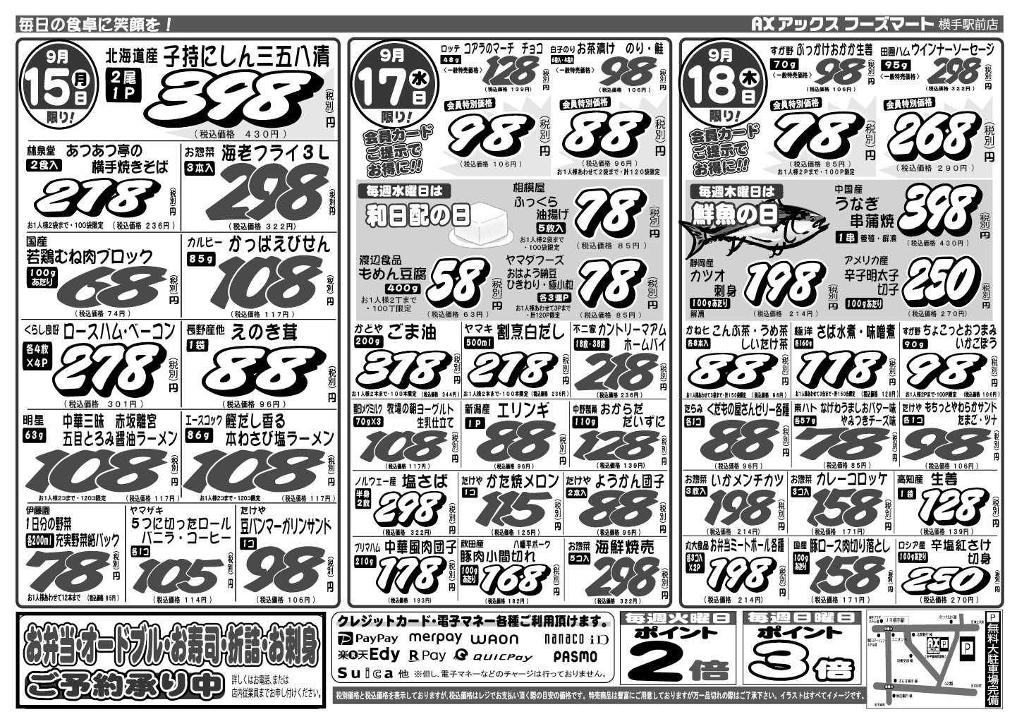 アックスフーズマート 月曜日からのお買得品