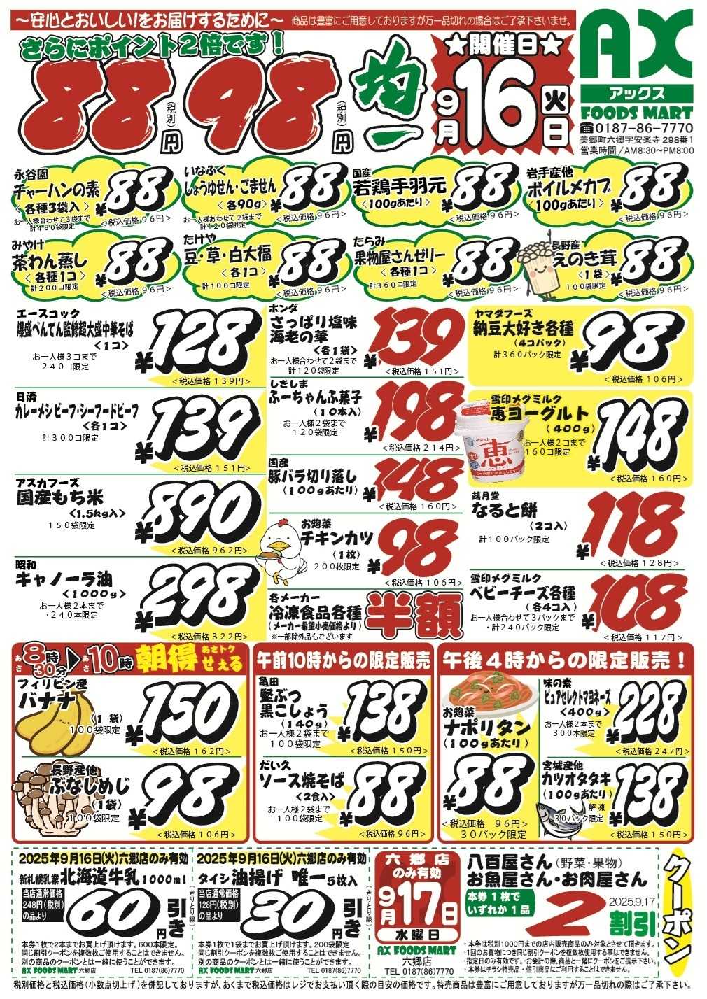 アックスフーズマート シン･８８円９８円均一