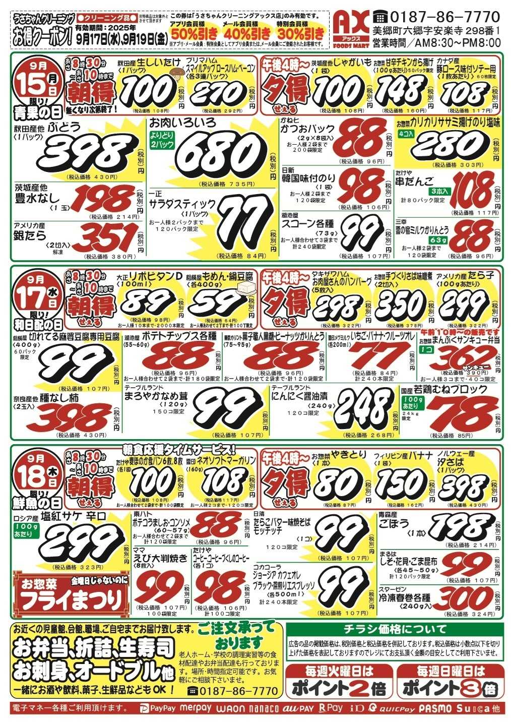 アックスフーズマート シン･月曜日からのお買得品