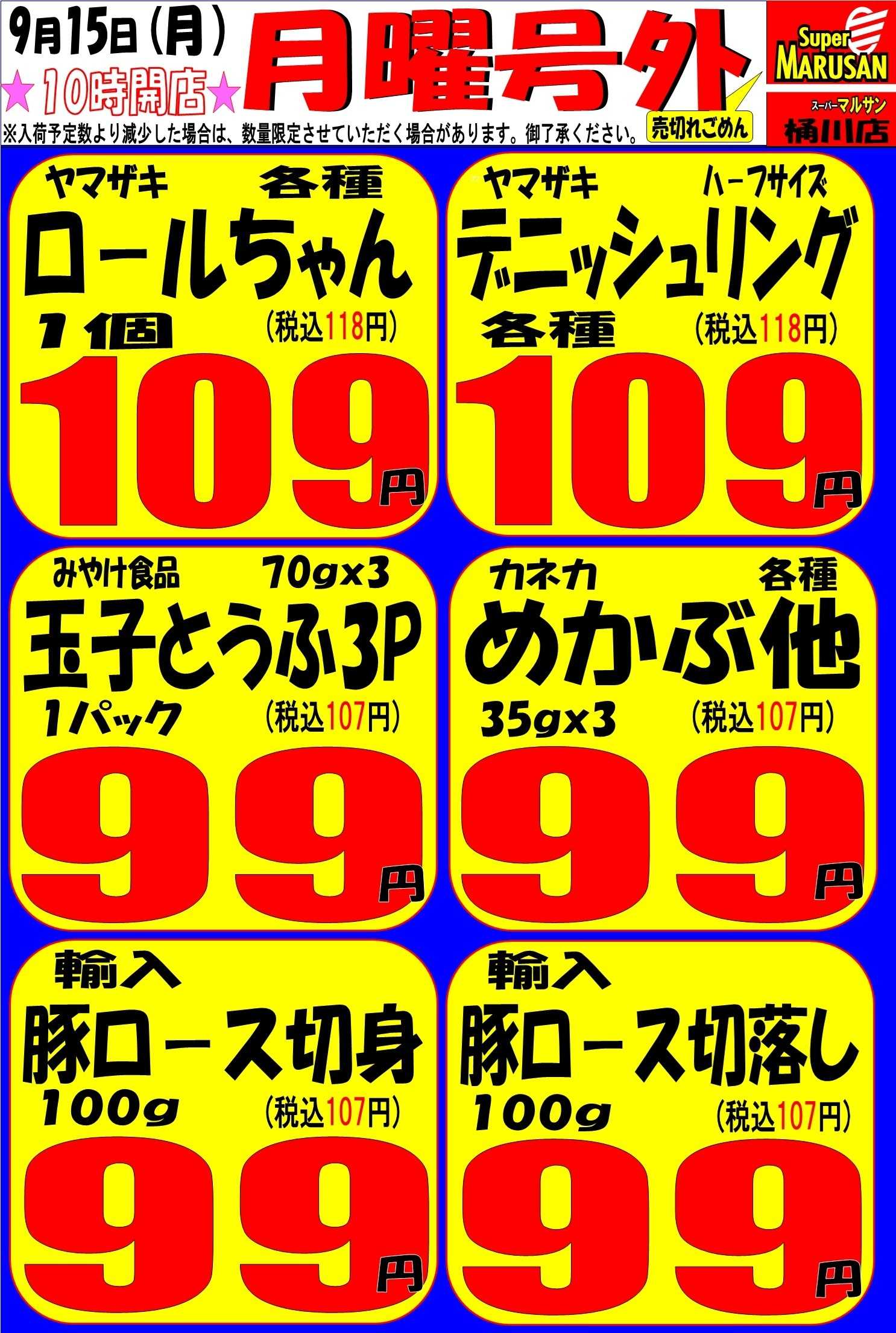 スーパーマルサン 9.15（月・祝）号外