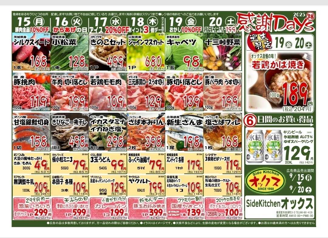 全日食チェーン 9/15～20