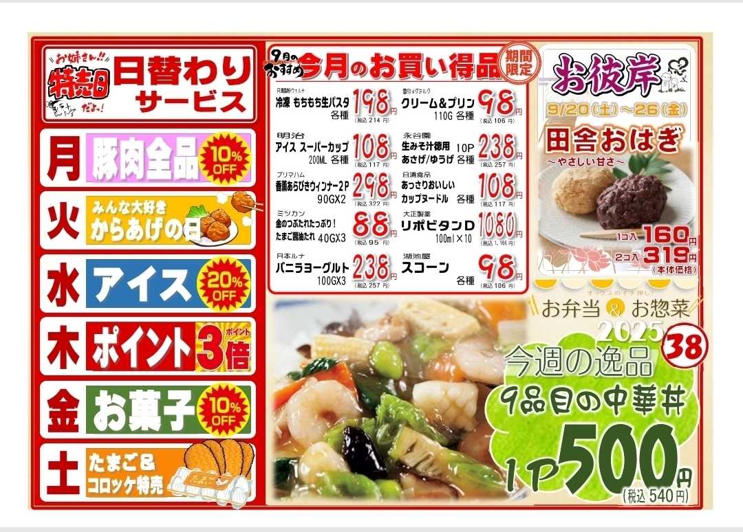 全日食チェーン 9/15～20