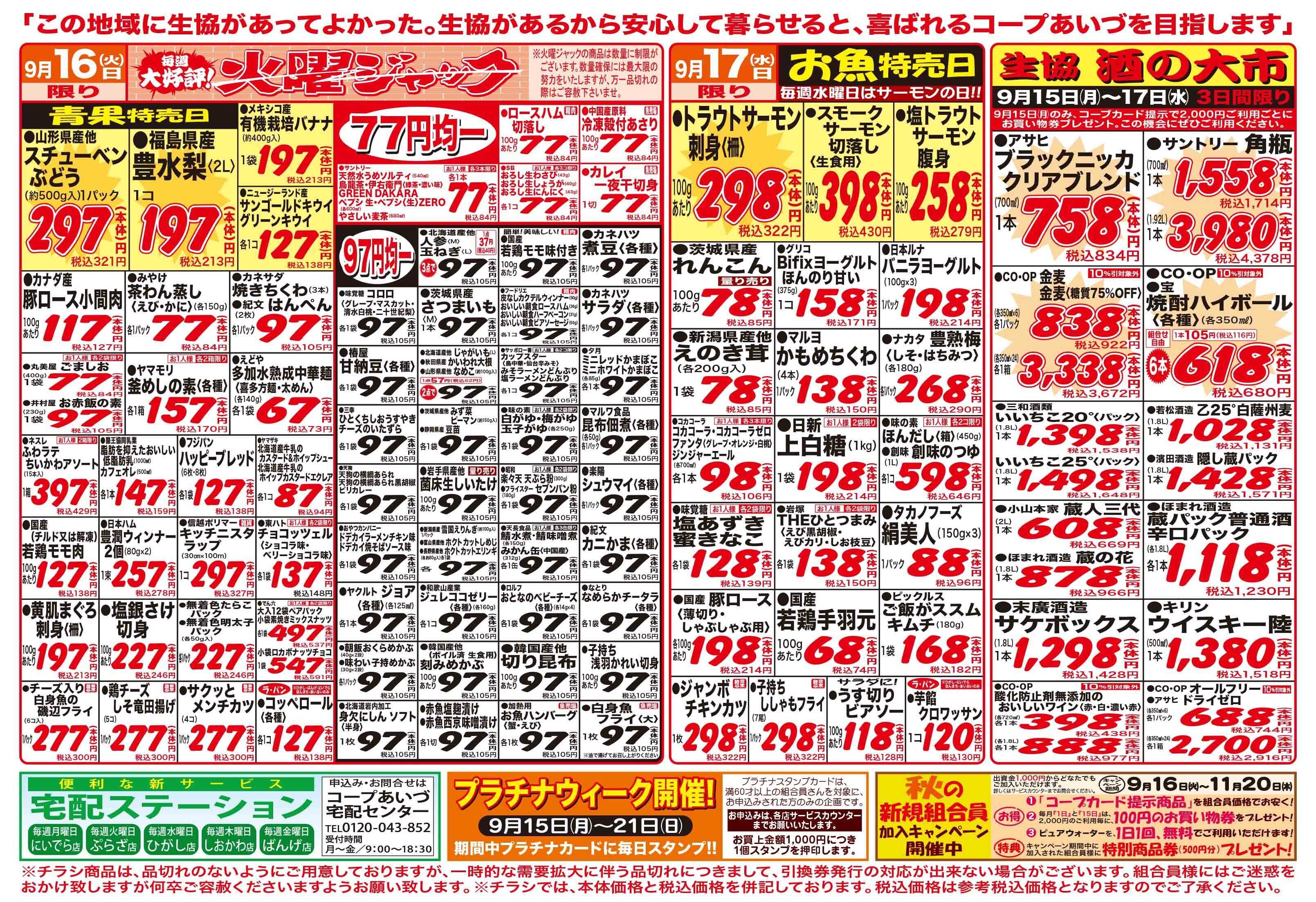 コープあいづ お買い得品をご用意！