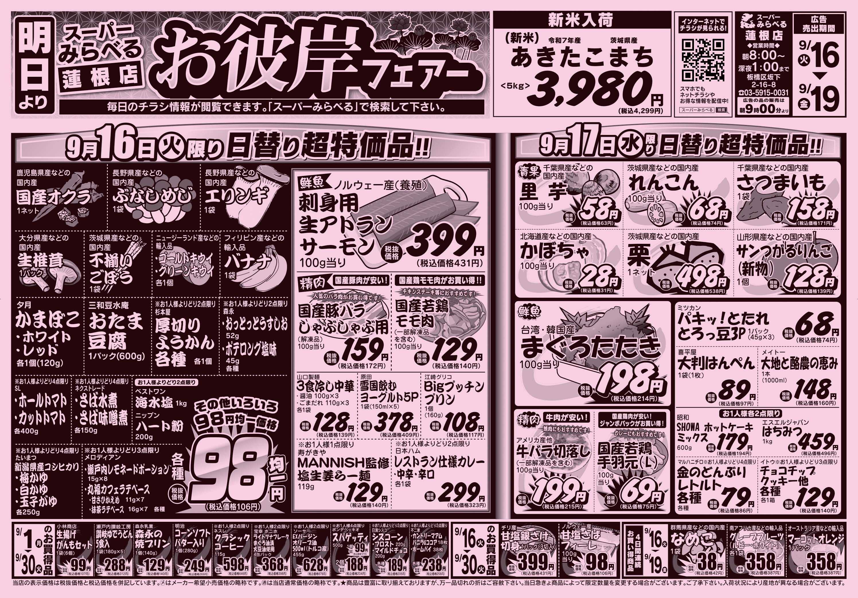 スーパーみらべる 9/16～9/19販売分