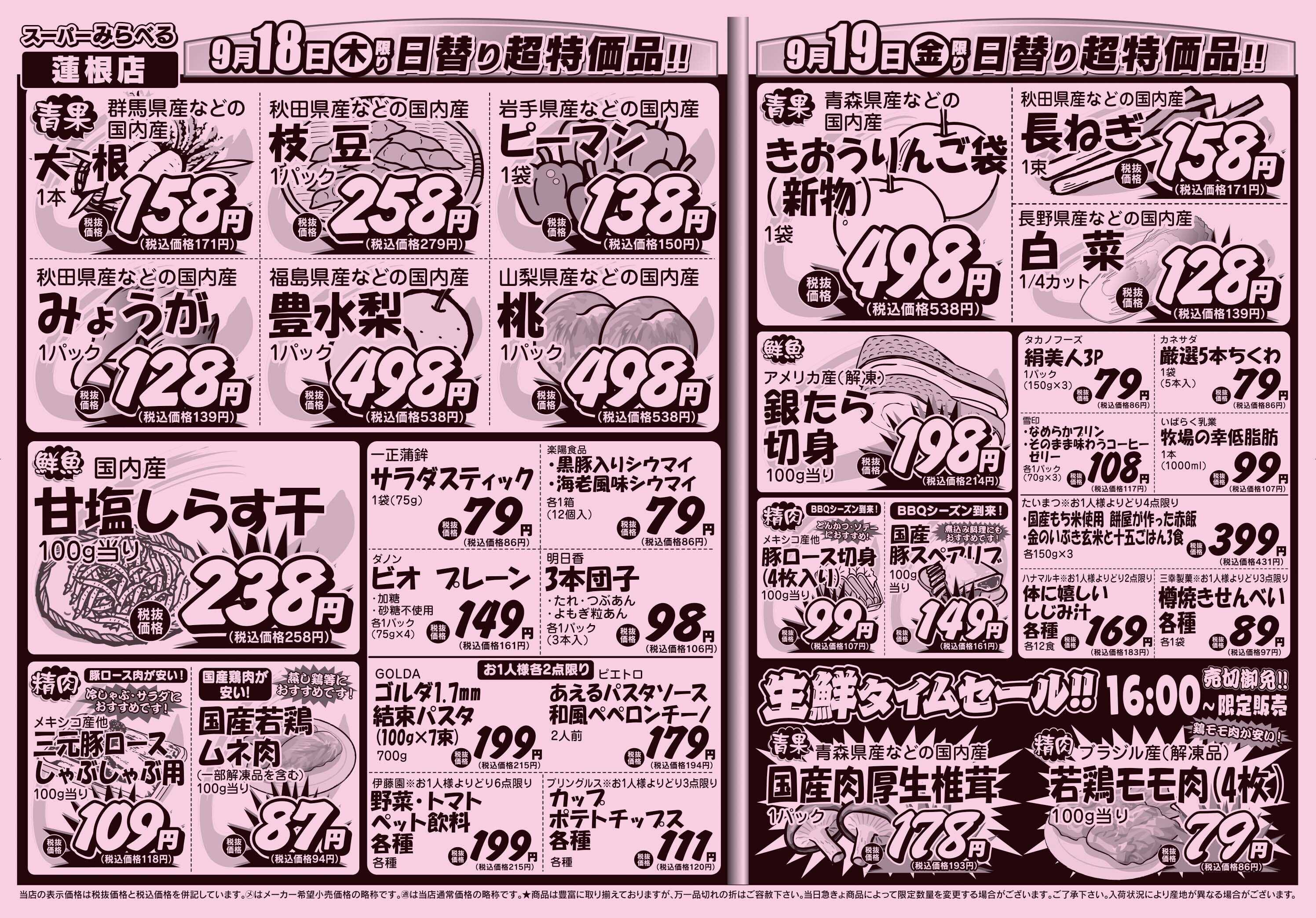 スーパーみらべる 9/16～9/19販売分