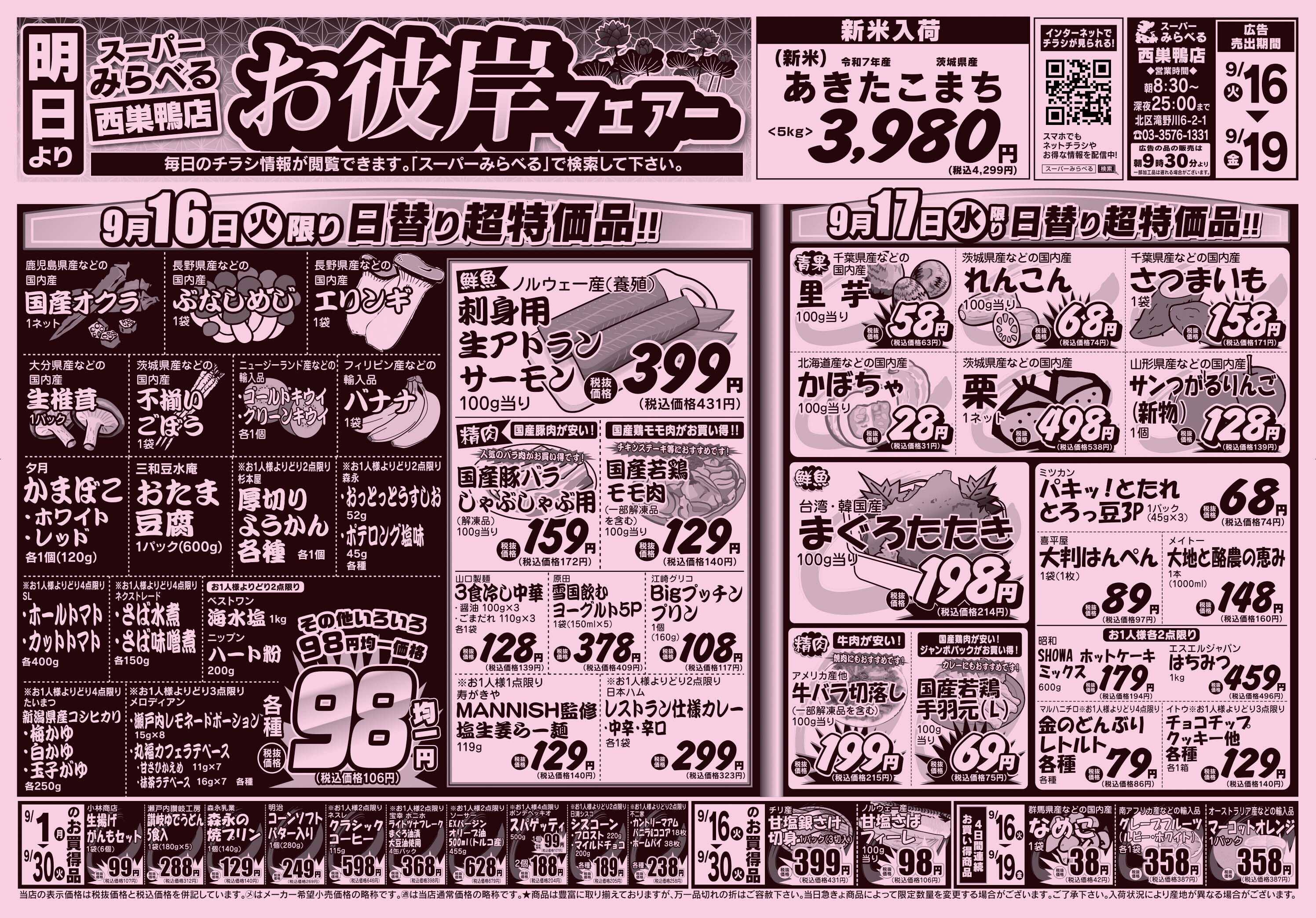 スーパーみらべる 9/16～9/19販売分