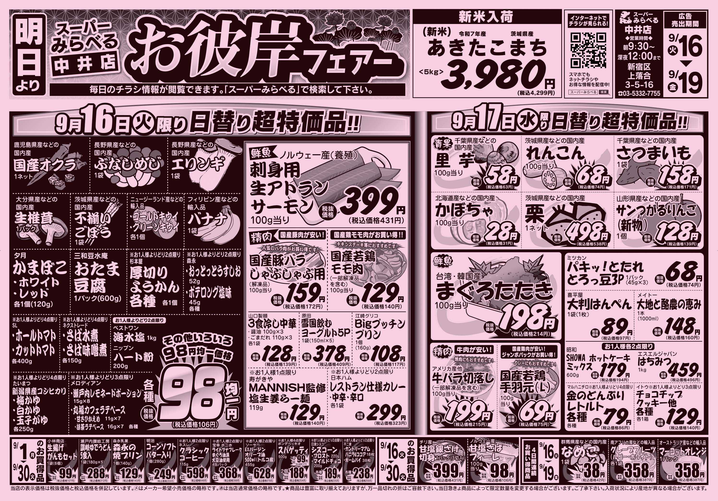 スーパーみらべる 9/16～9/19販売分