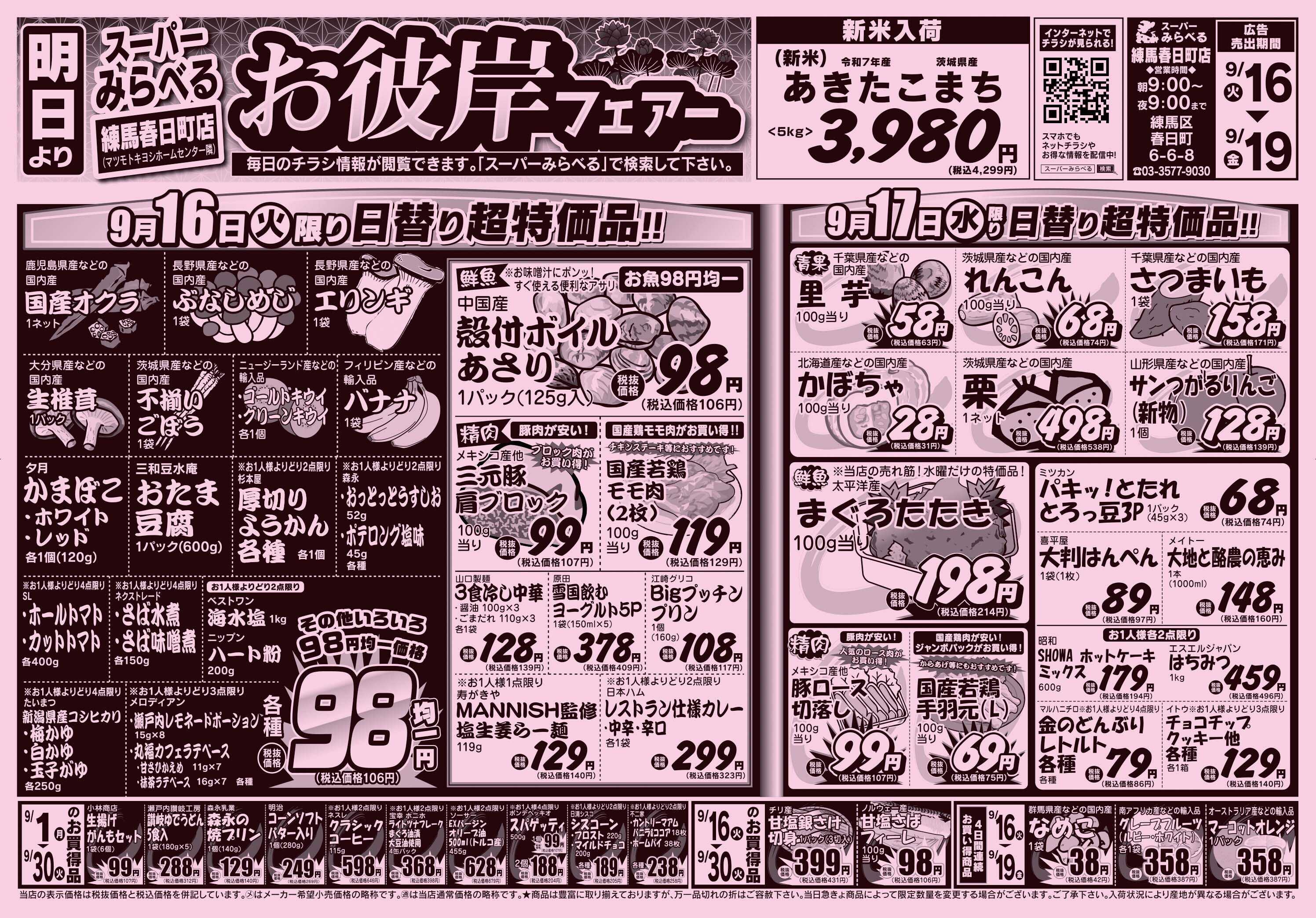 スーパーみらべる 9/16～9/19販売分