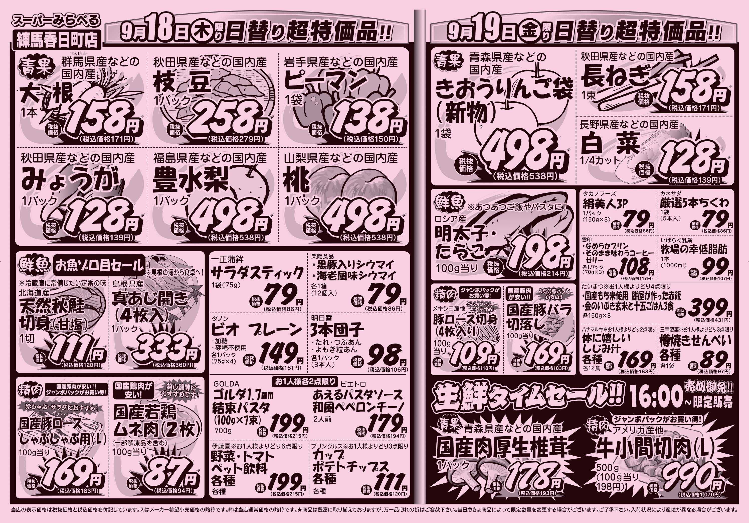 スーパーみらべる 9/16～9/19販売分