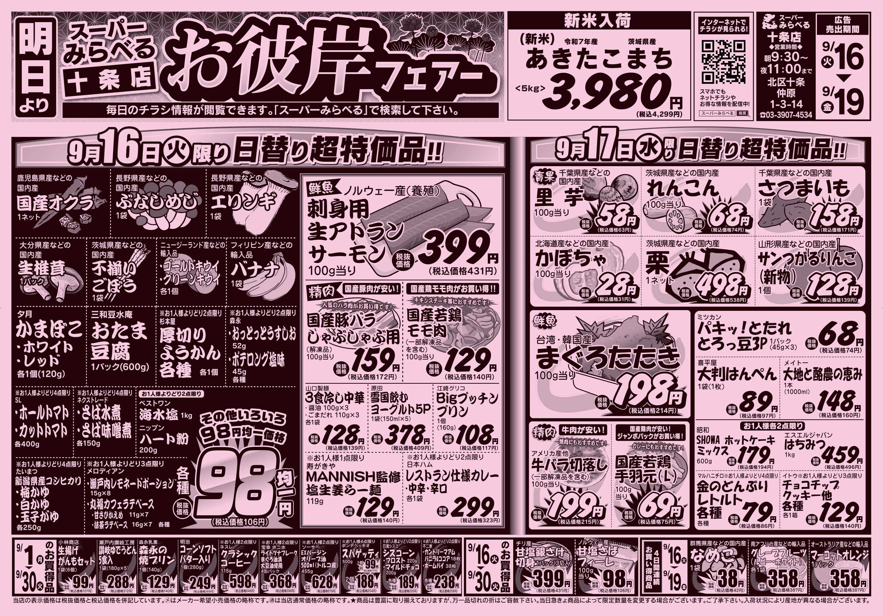スーパーみらべる 9/16～9/19販売分
