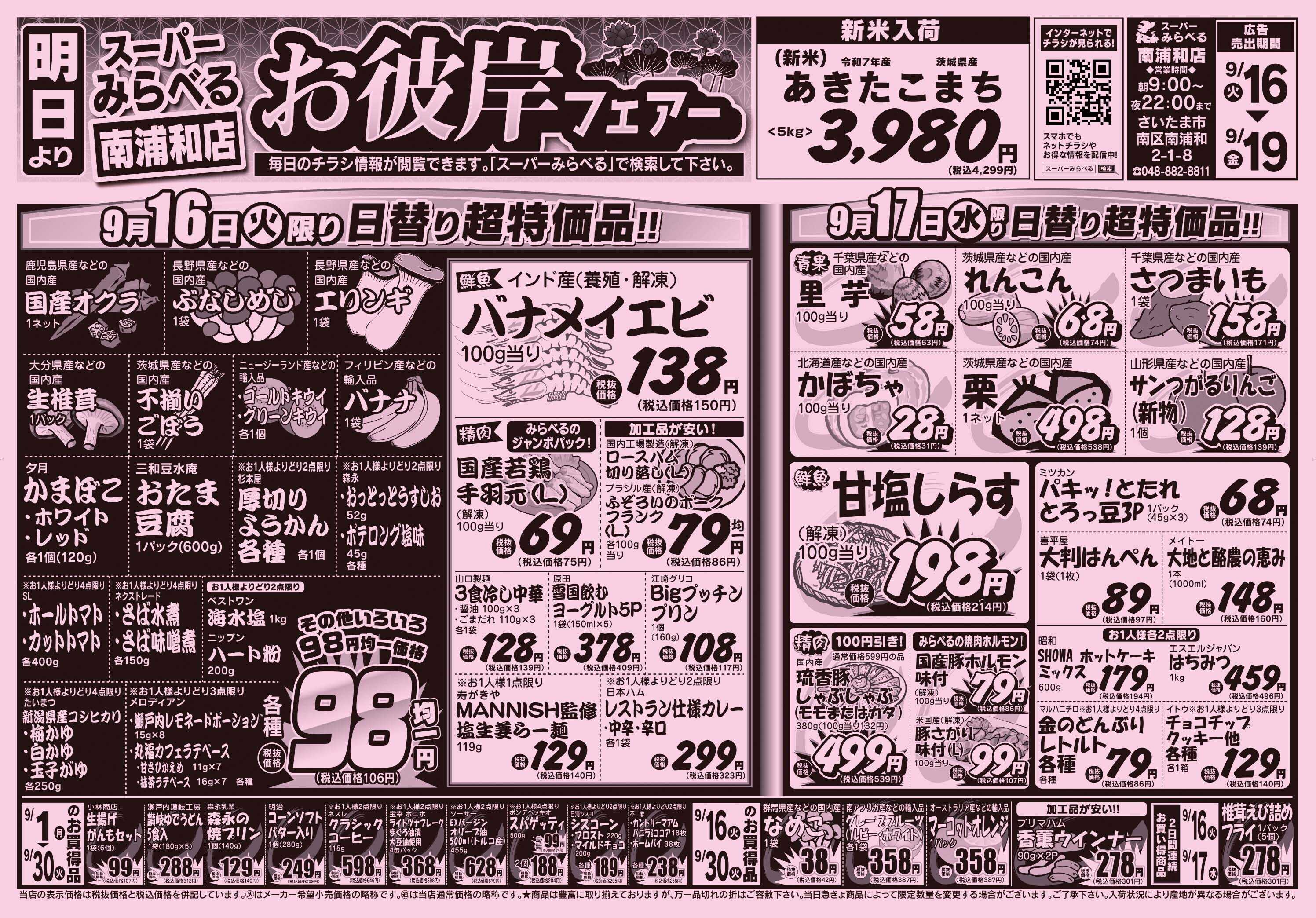 スーパーみらべる 9/16～9/19販売分