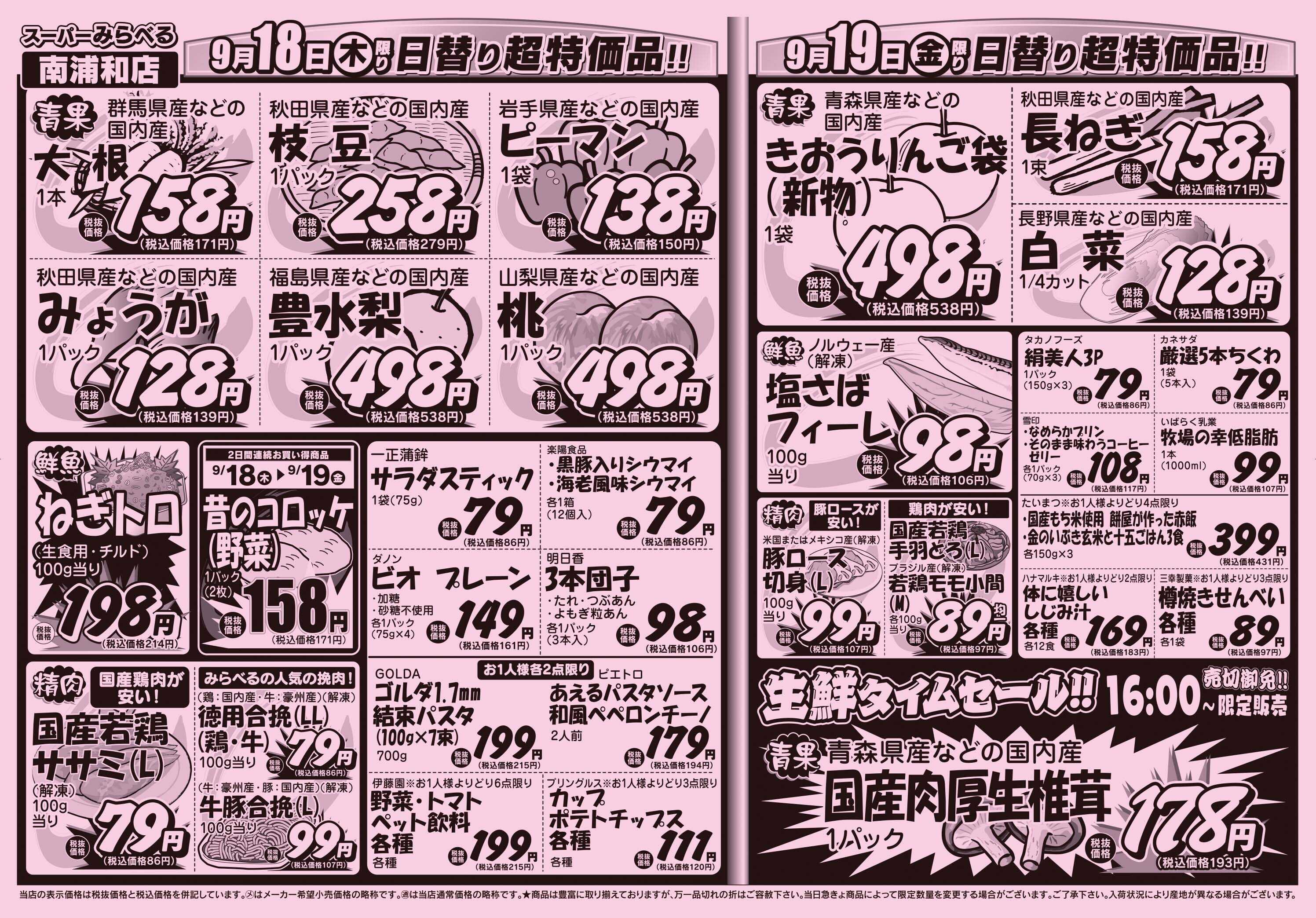 スーパーみらべる 9/16～9/19販売分