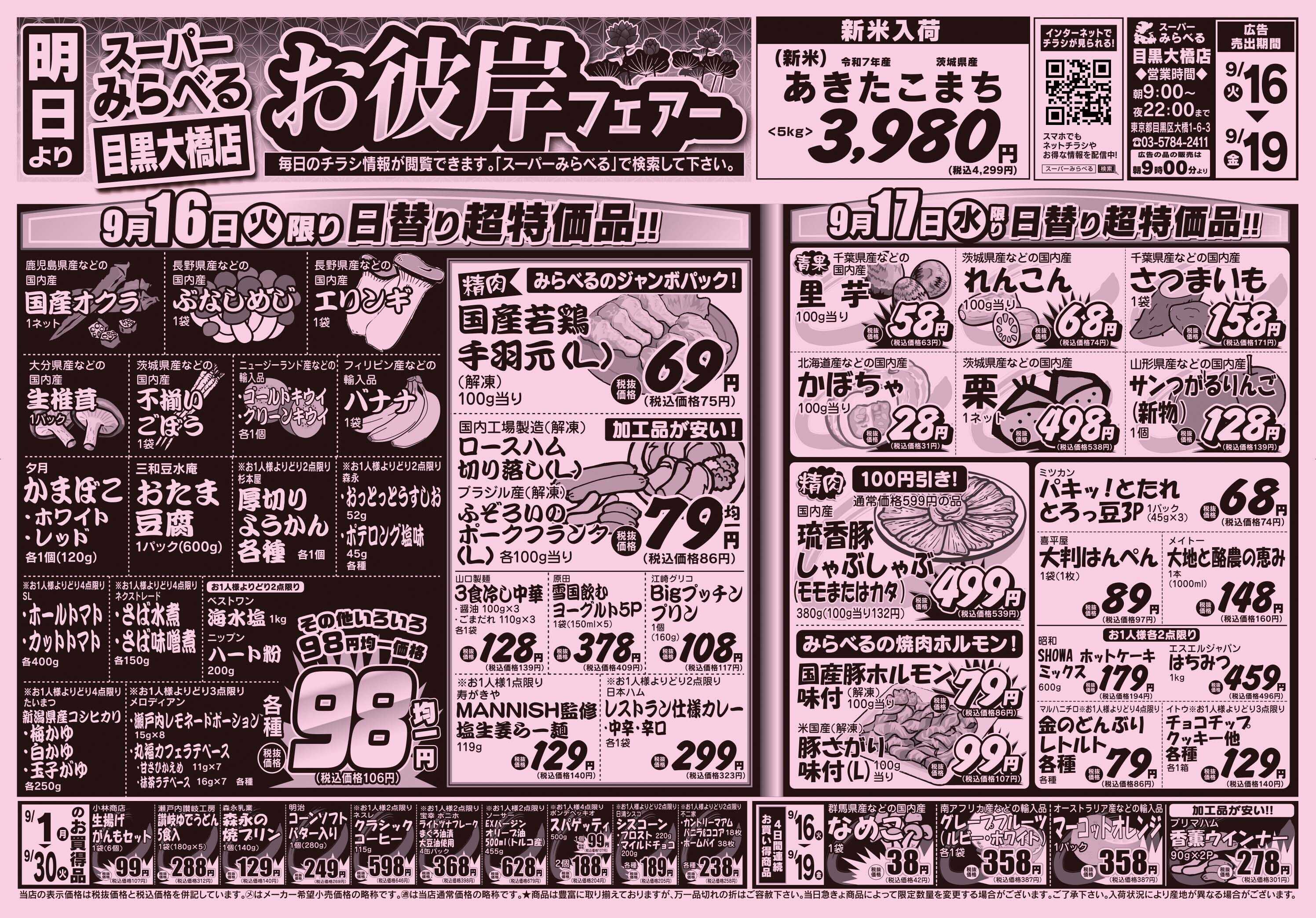 スーパーみらべる 9/16～9/19販売分