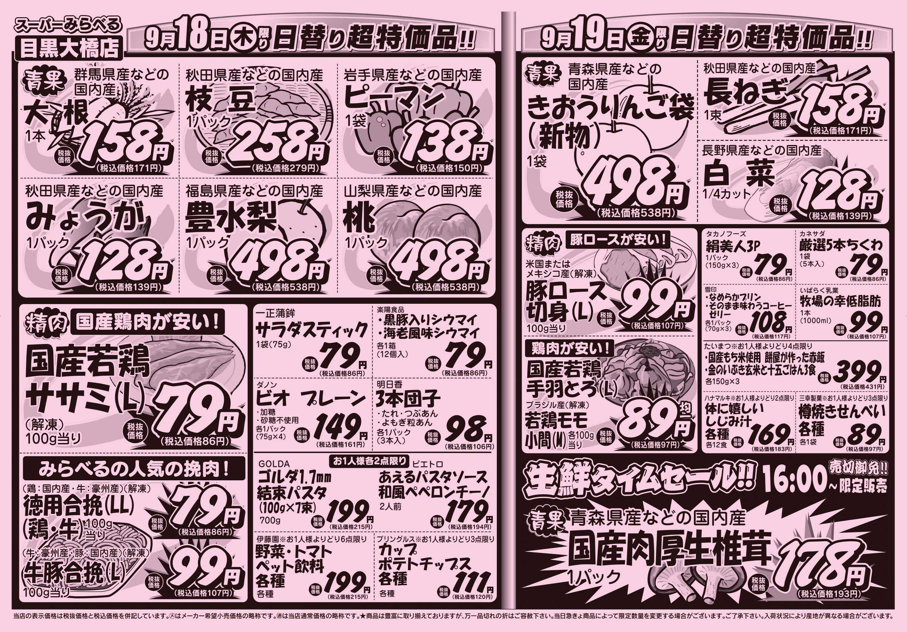 スーパーみらべる 9/16～9/19販売分