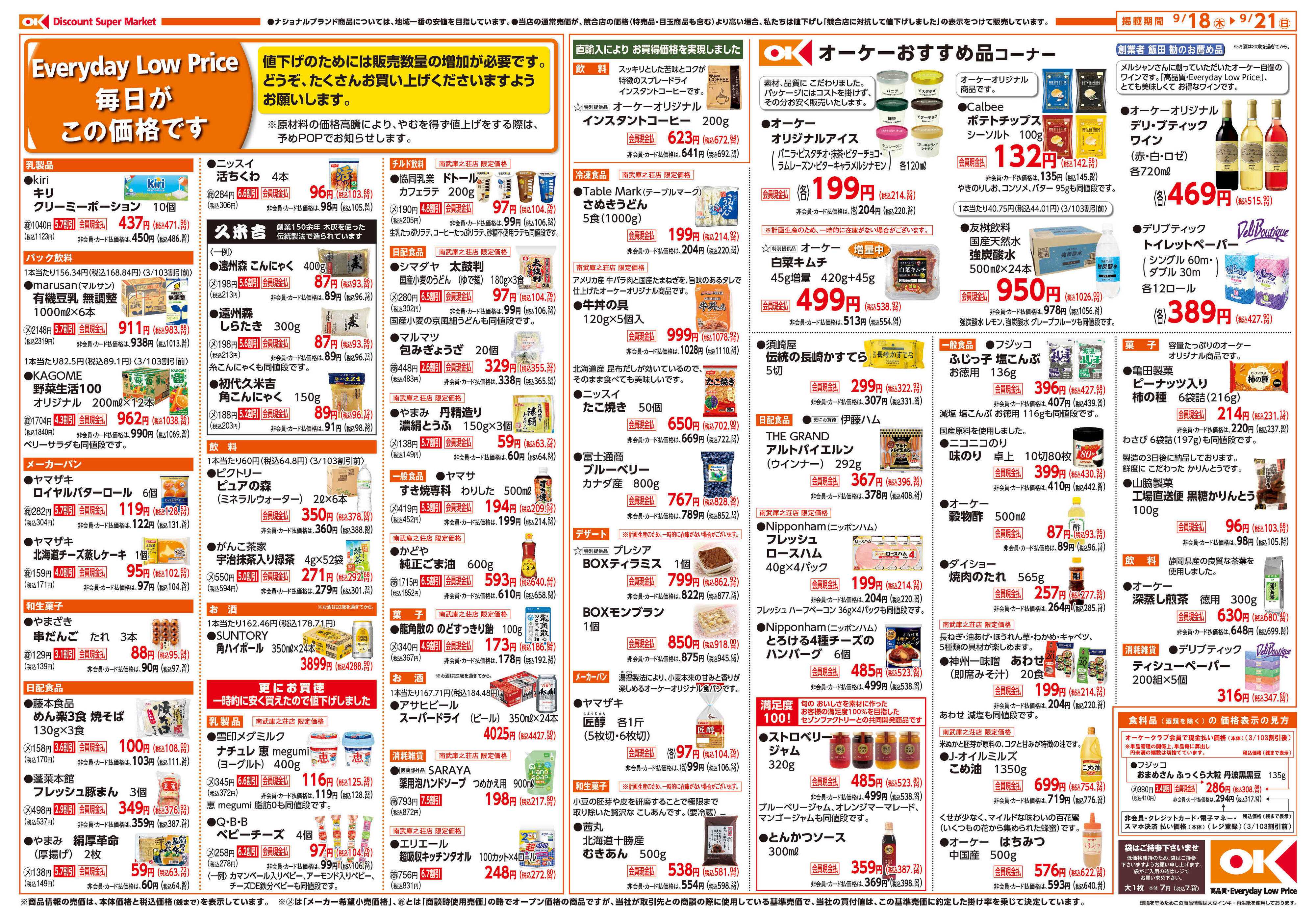 オーケー 南武庫之荘店オープン情報紙_第1弾②