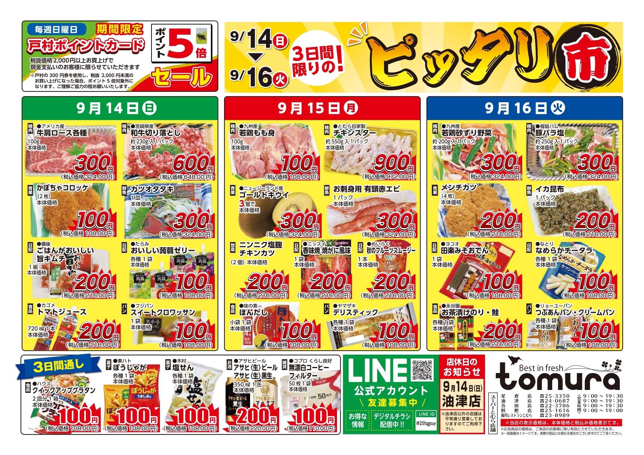 スーパーとむら 3日間限りの！ピッタリ市（9月14～16日）