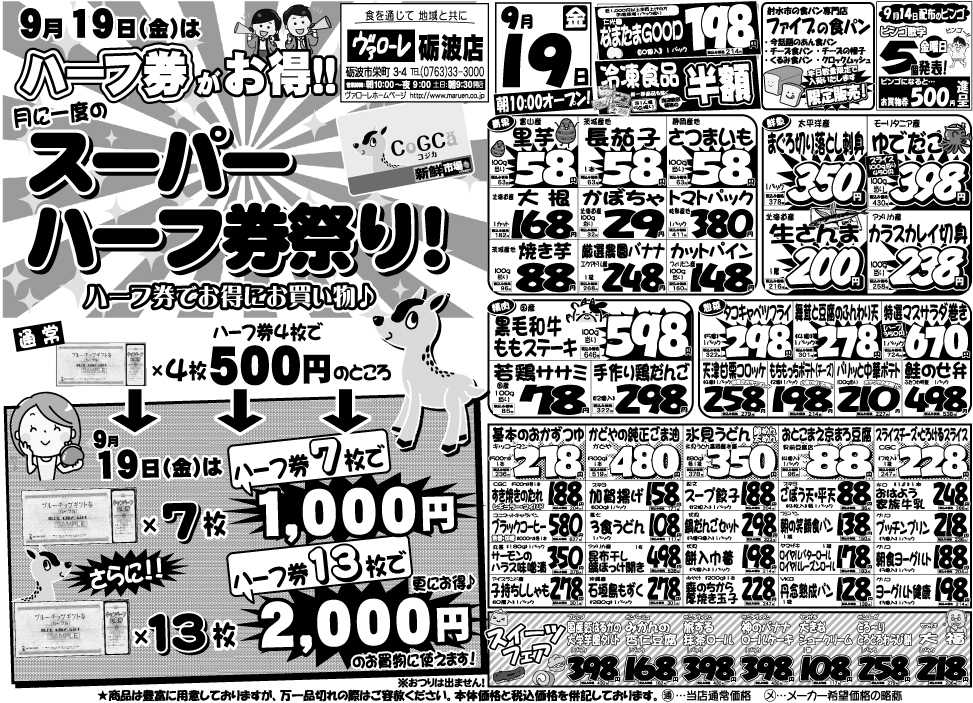 ヴァローレ スーパーハーフ券祭り！