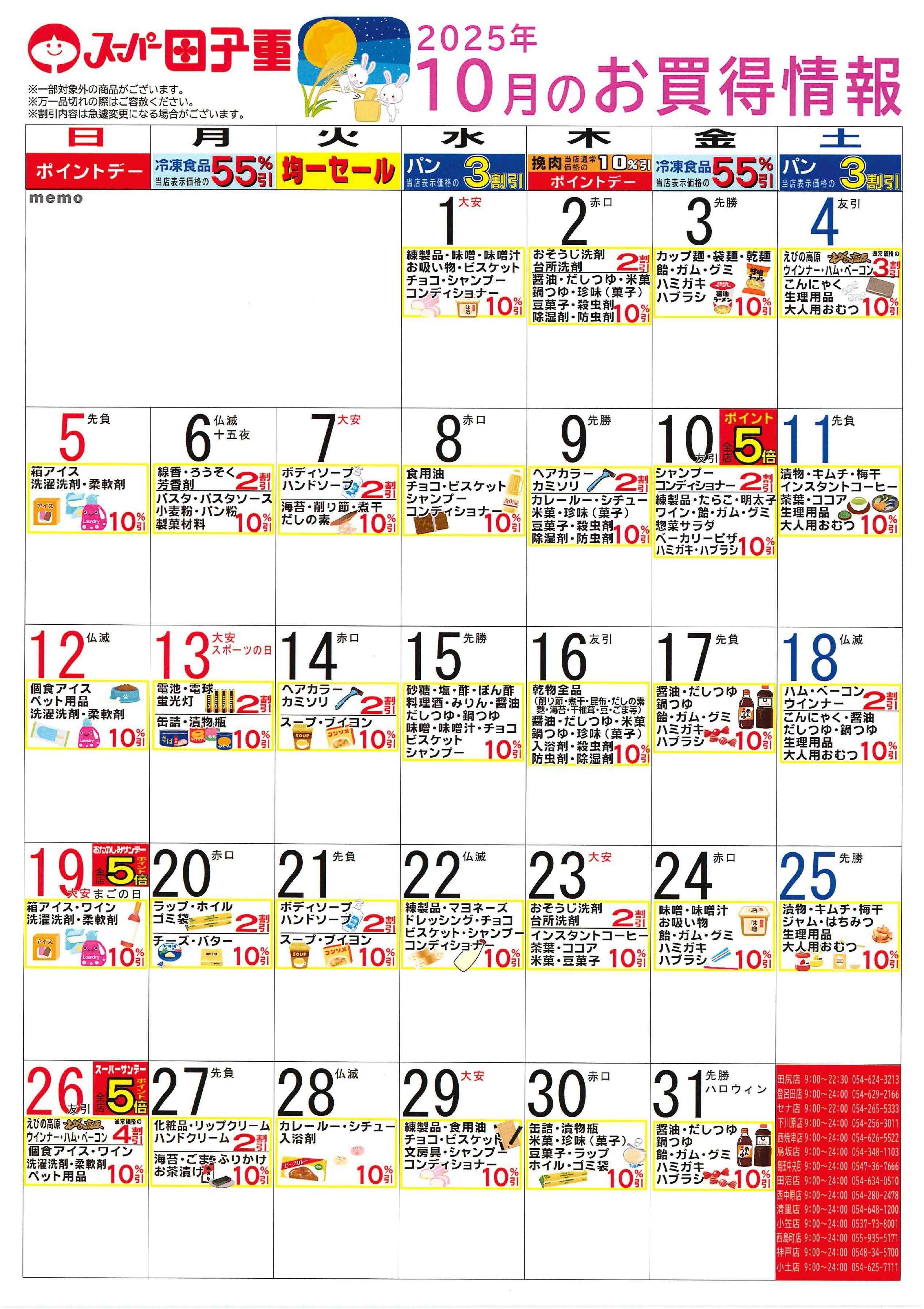 スーパー田子重 2025年10月のお買得情報