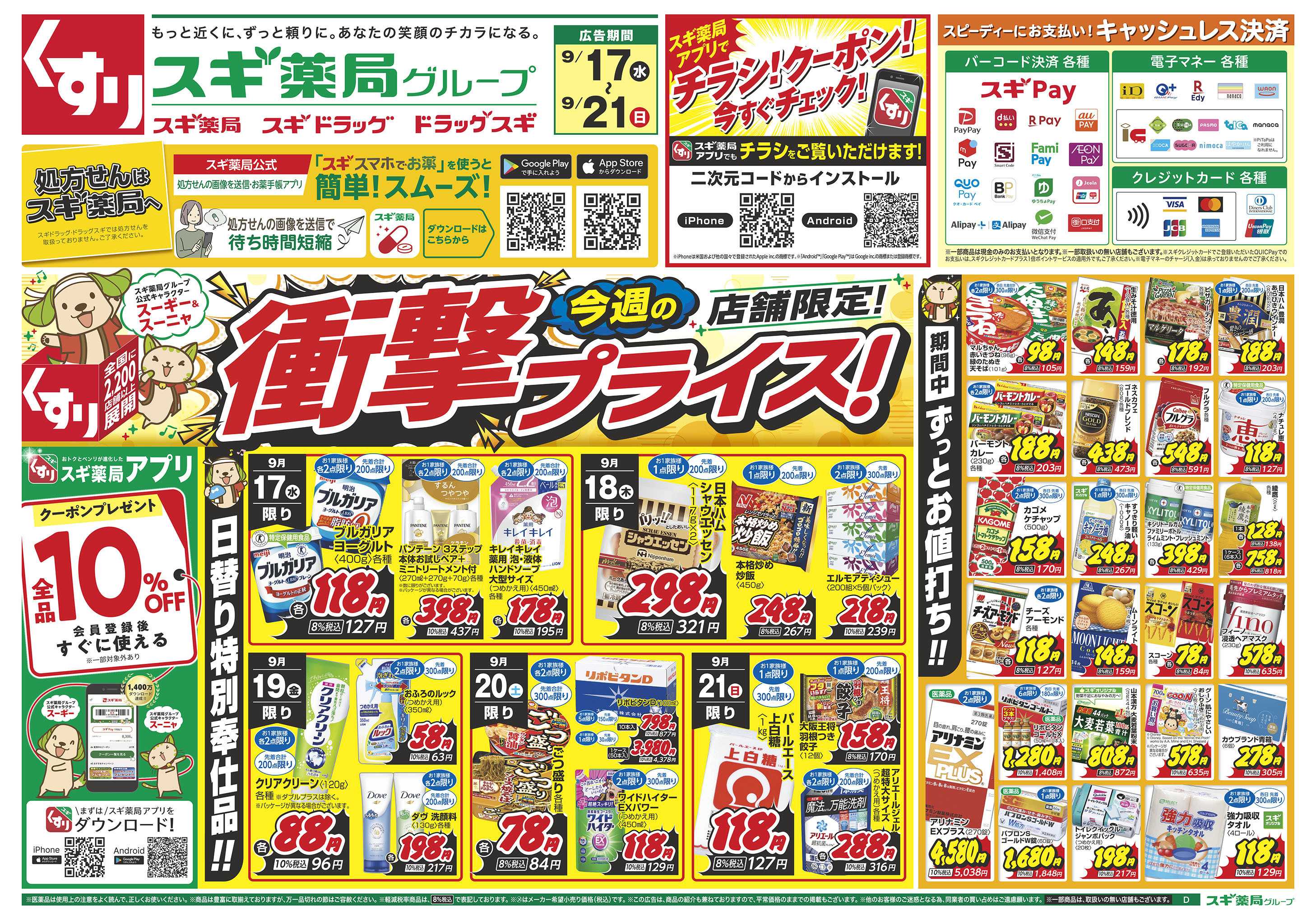 スギドラッグ チラシのご案内