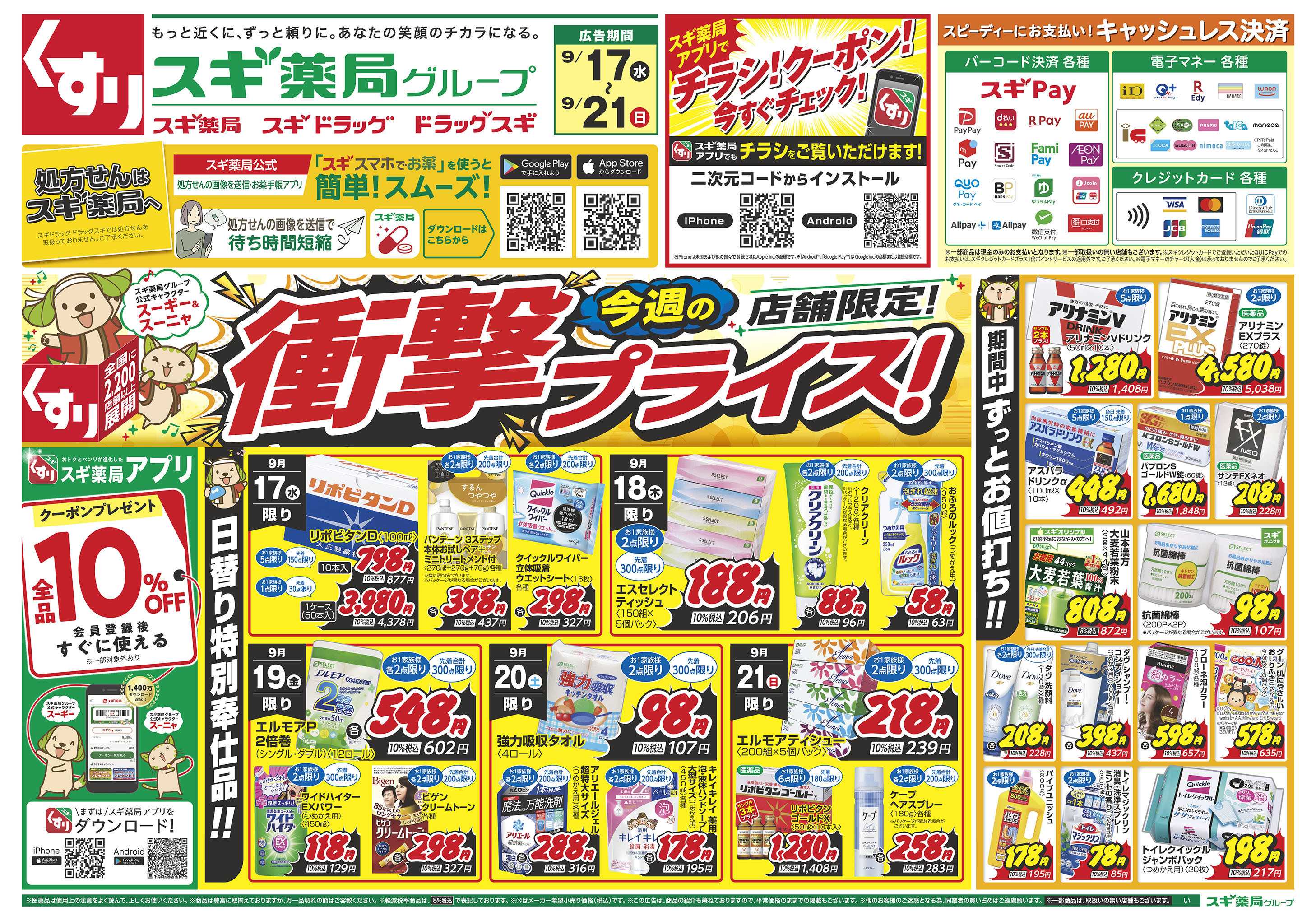 スギドラッグ チラシのご案内
