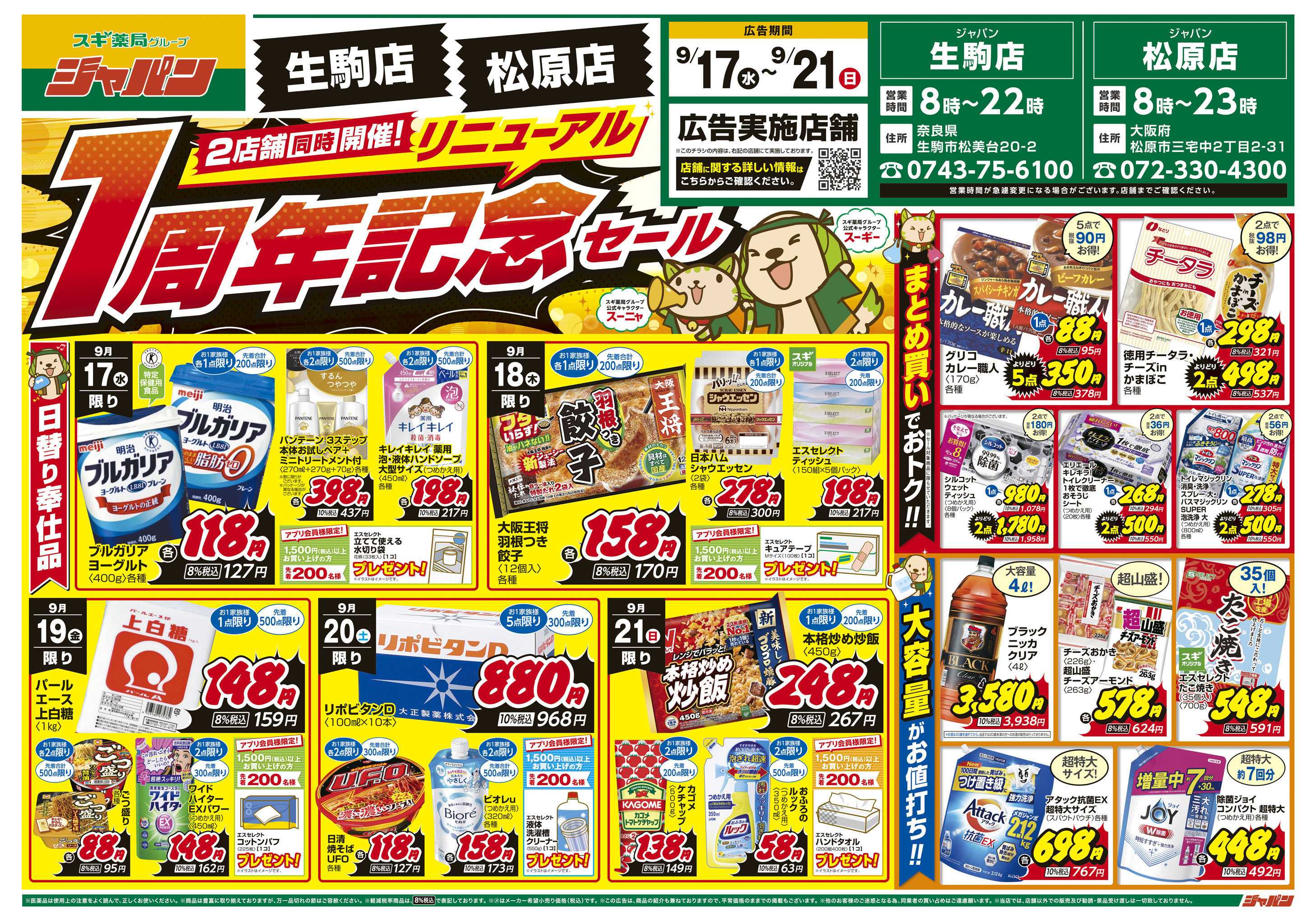 ジャパン チラシのご案内