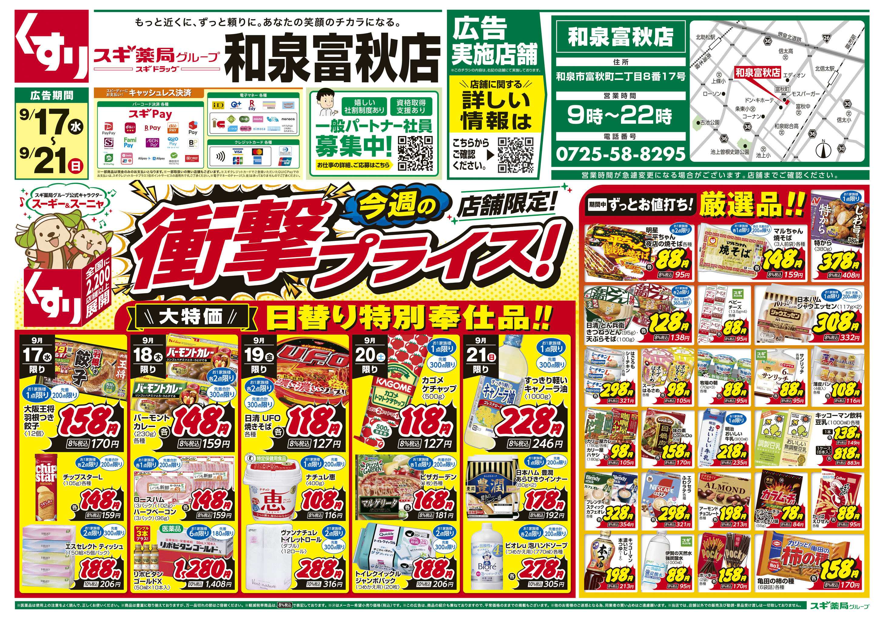 スギドラッグ チラシのご案内
