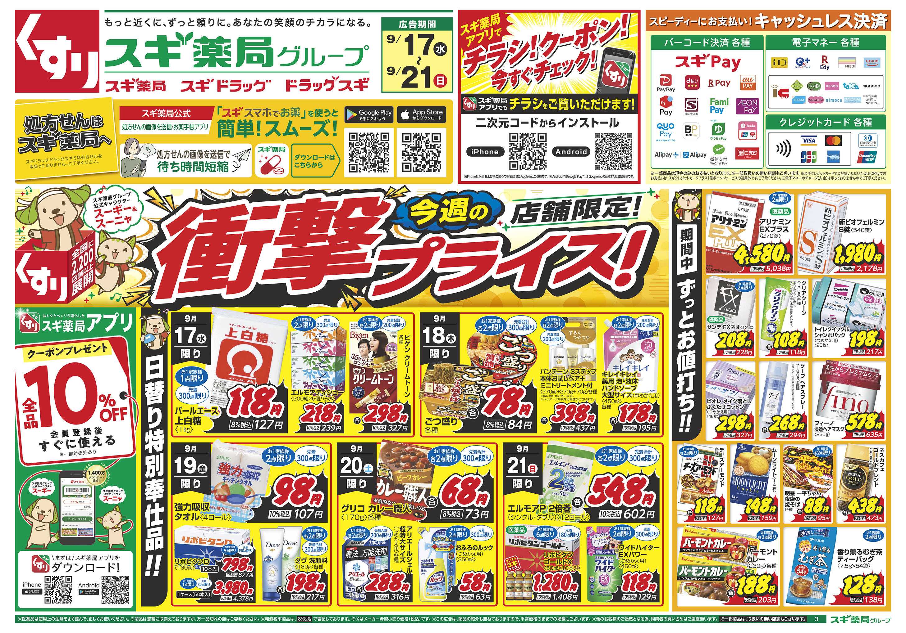 スギドラッグ チラシのご案内