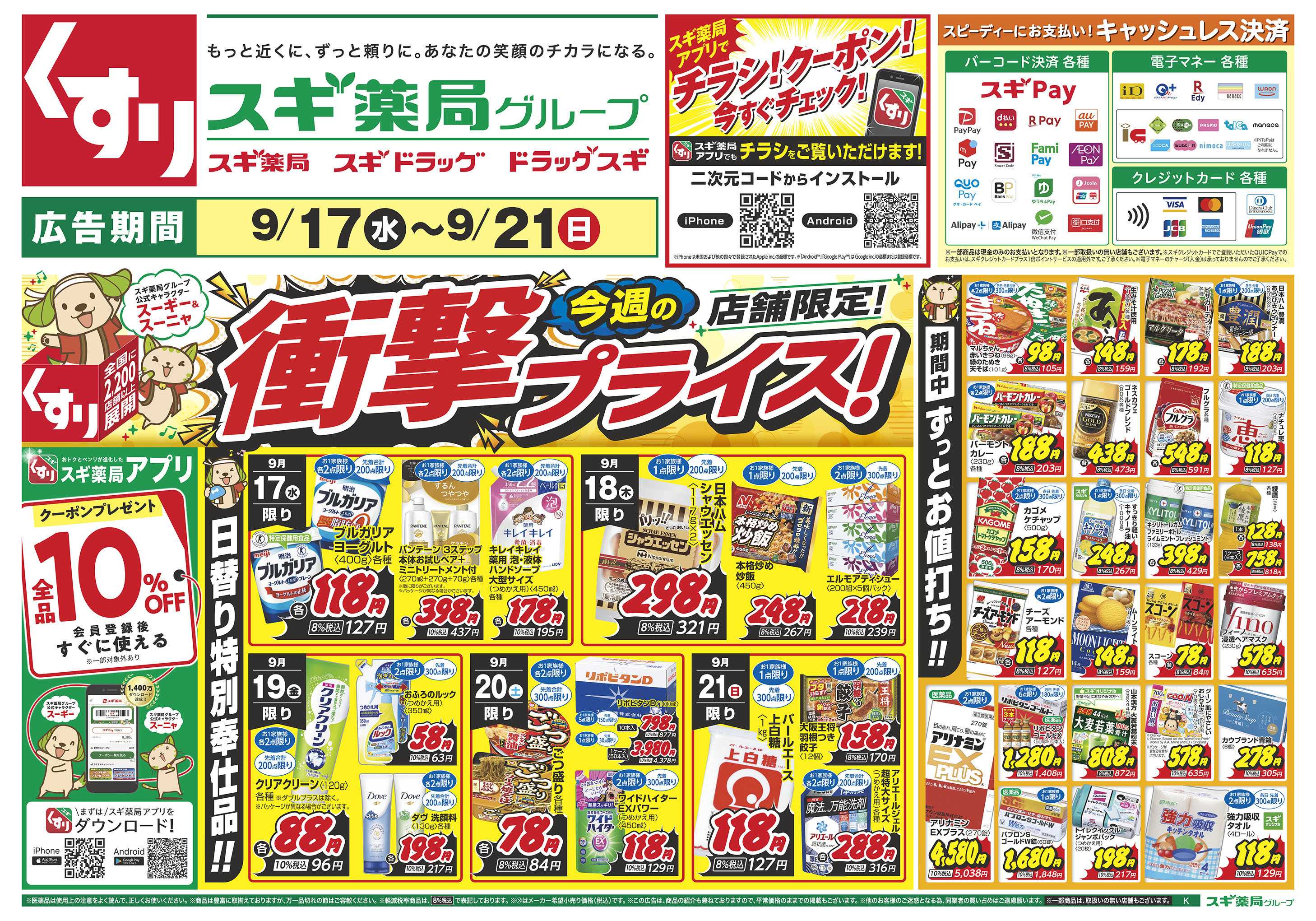 スギドラッグ チラシのご案内