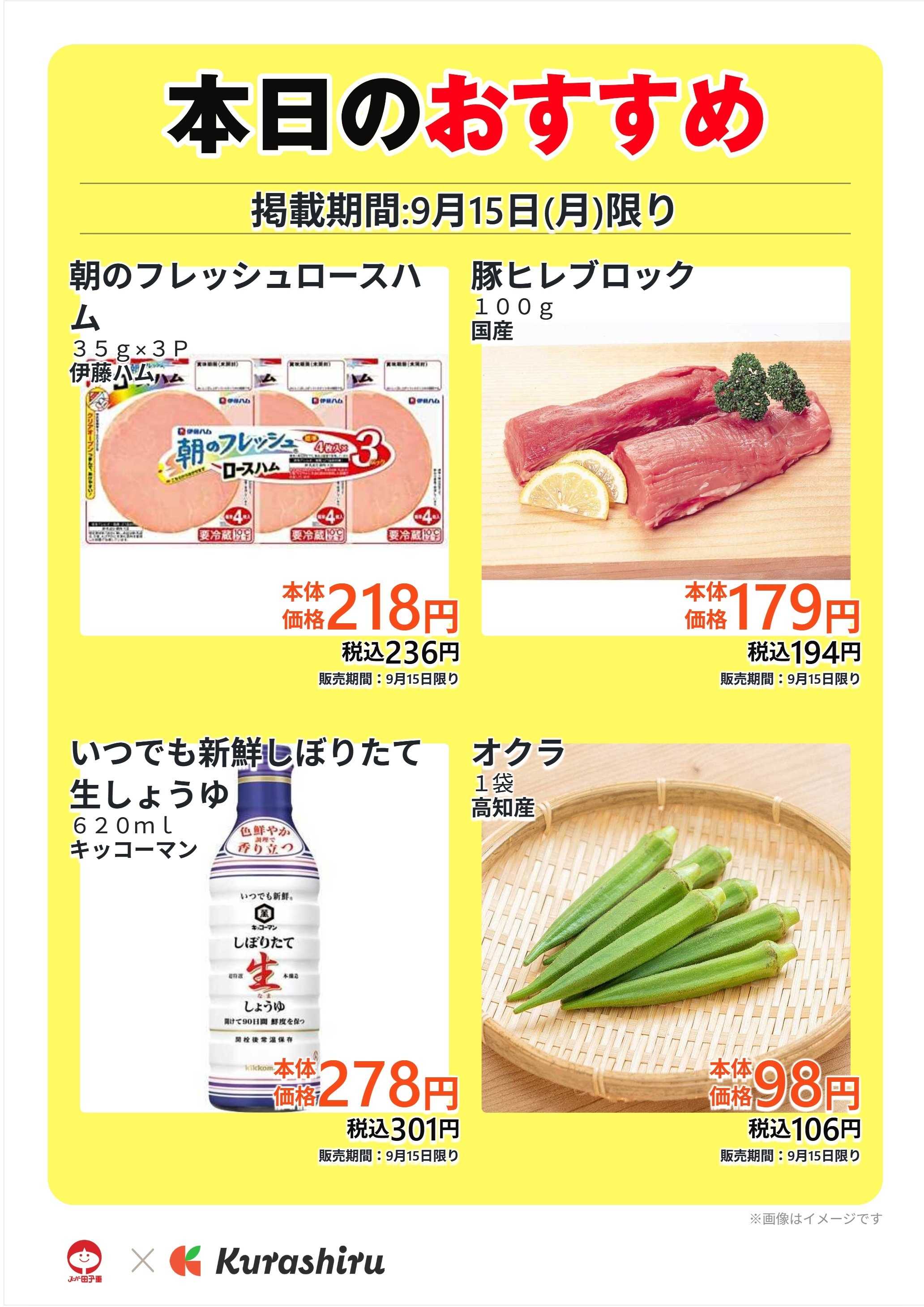 スーパー田子重 本日のおすすめ