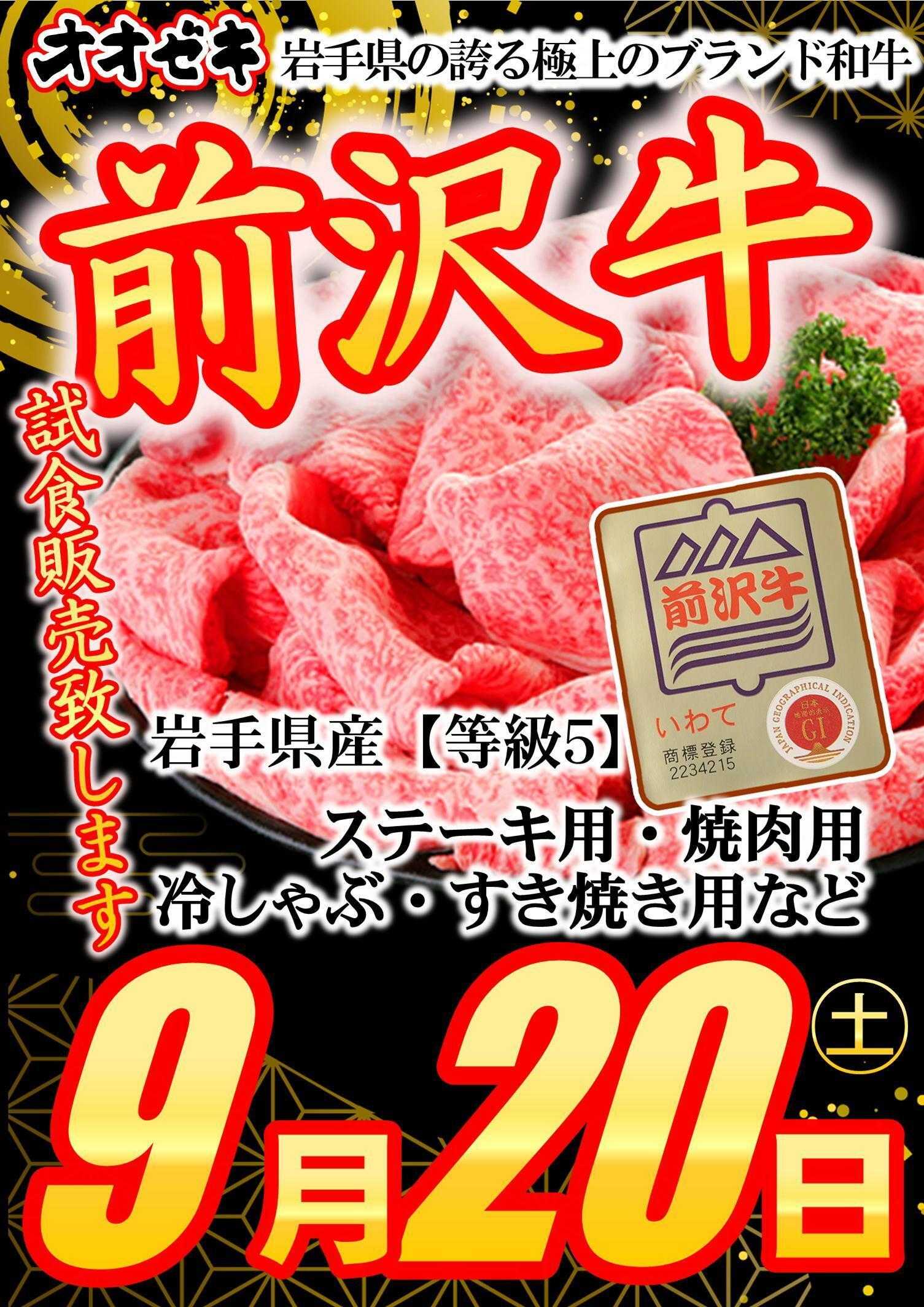 オオゼキ 前沢牛の販売決定！！