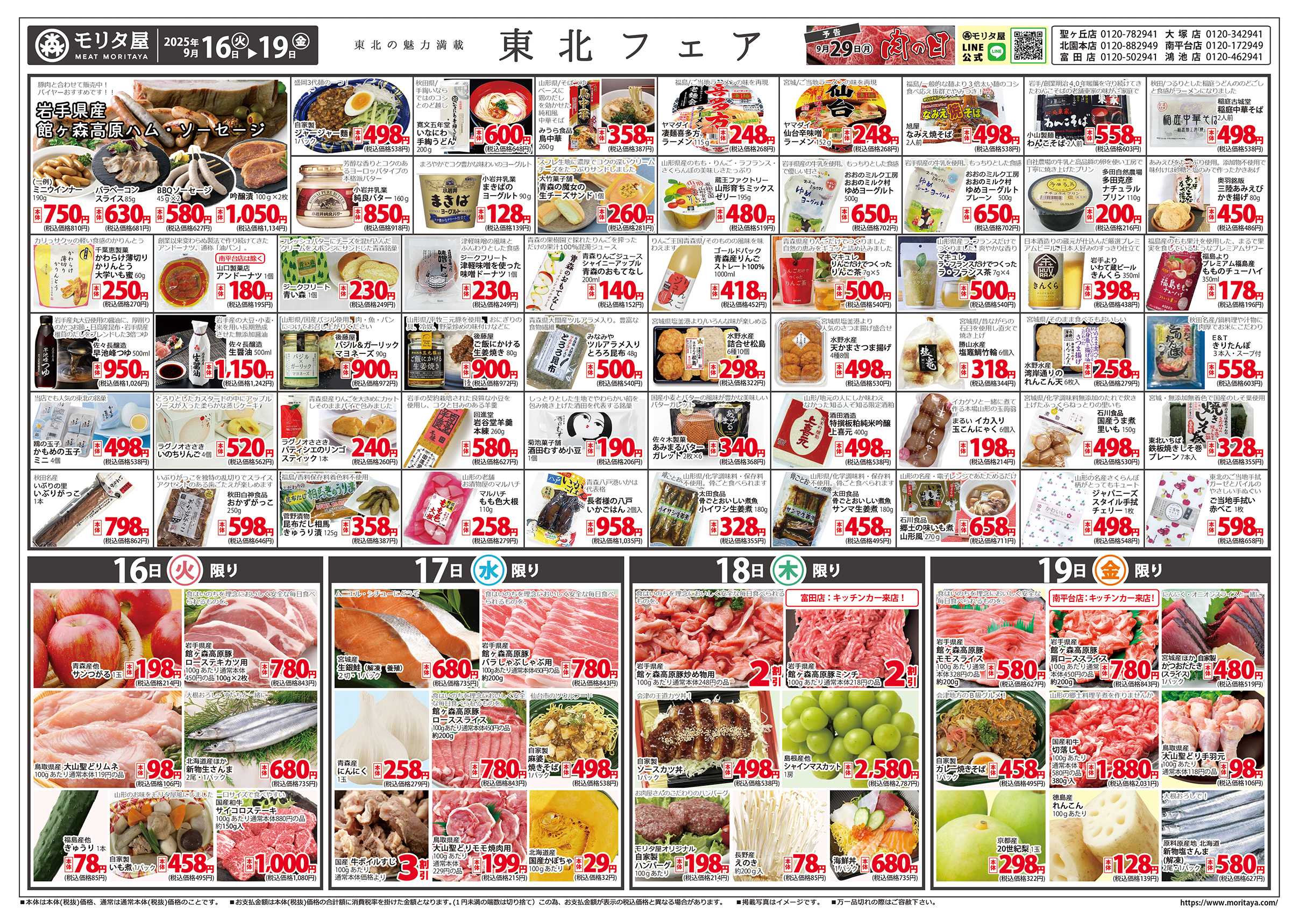モリタ屋 東北フェア