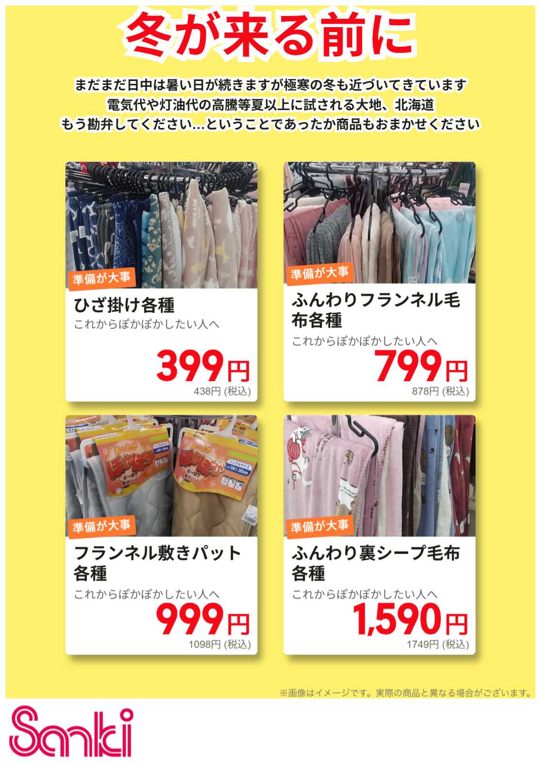 ファッション市場サンキ 先取りあったか特集
