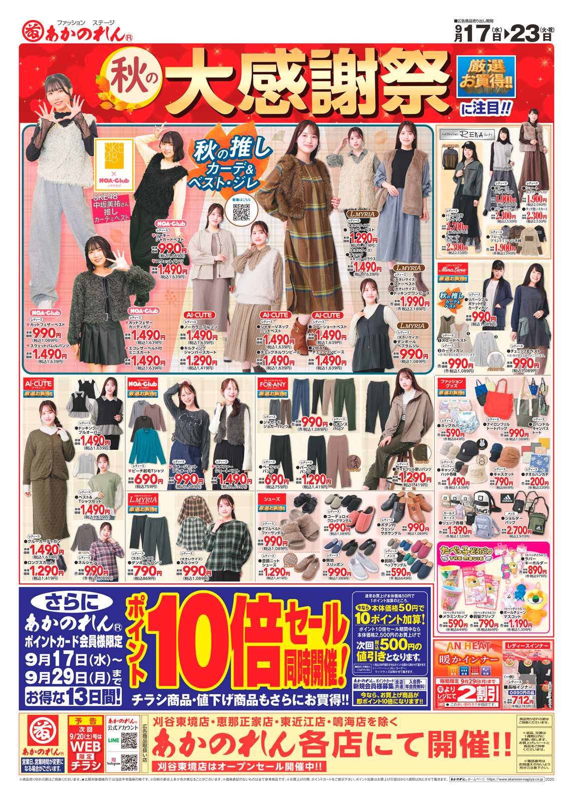 あかのれん 秋の大感謝祭/ポイント１０倍セール
