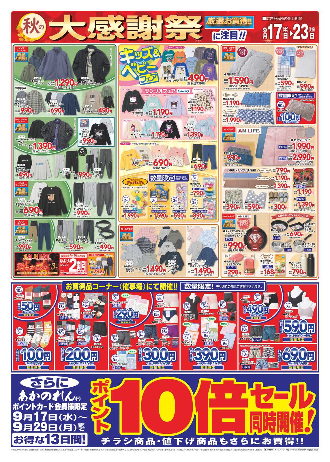 あかのれん 秋の大感謝祭/ポイント１０倍セール