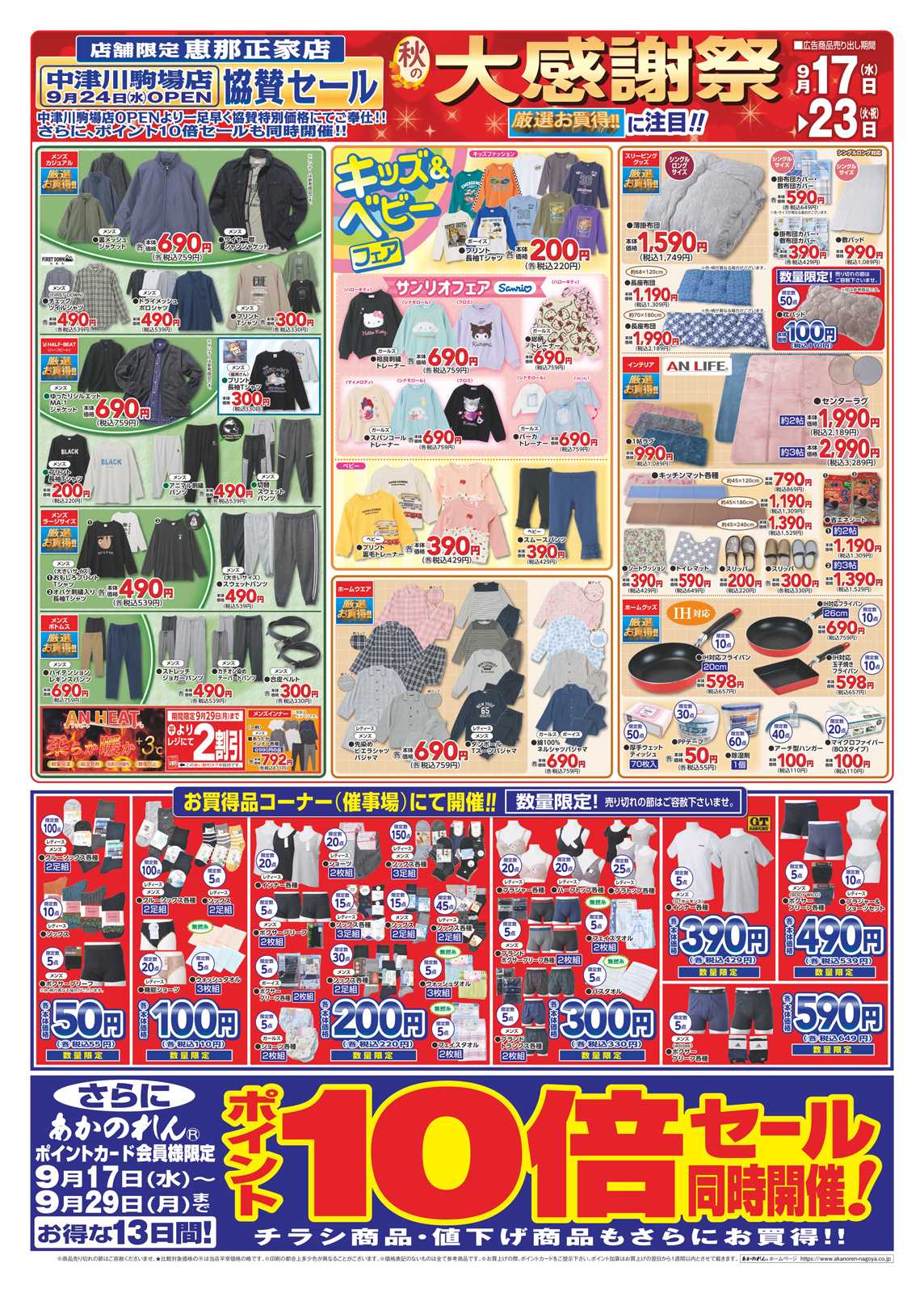 あかのれん 恵那正家店限定！「中津川駒場店9月24日OPEN！」協賛セール・秋の大感謝祭/ポイント１０倍セール