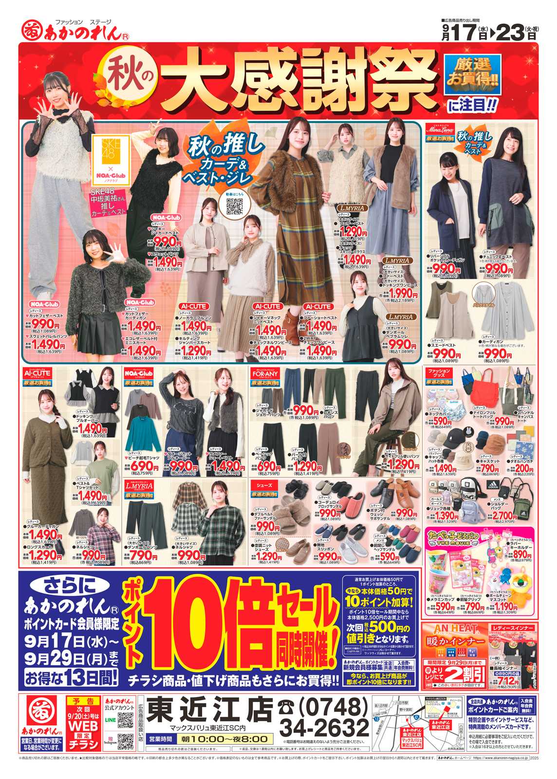 あかのれん 秋の大感謝祭/ポイント１０倍セール