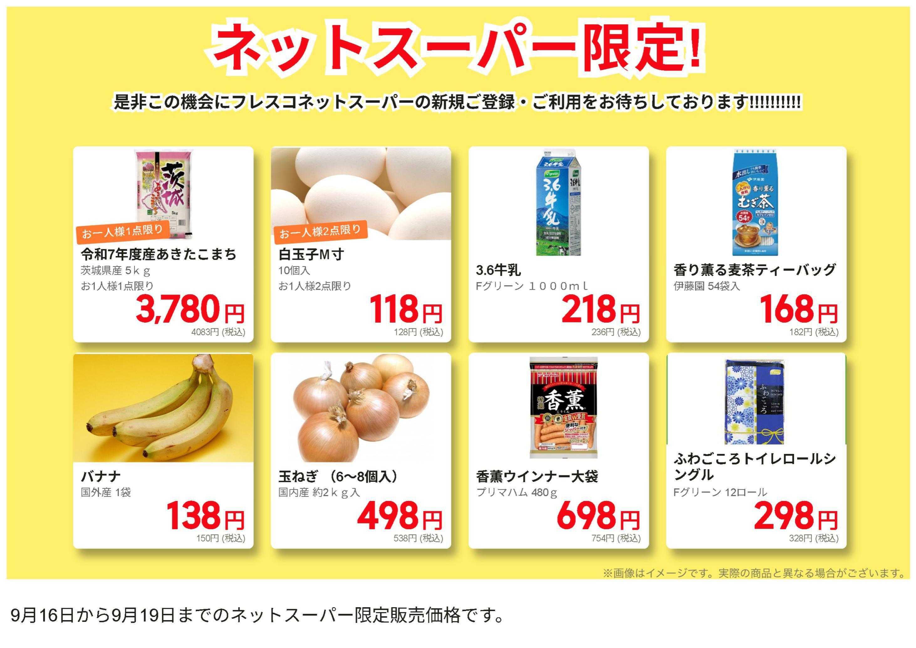 フレスコ ネットスーパー限定の特別価格品！