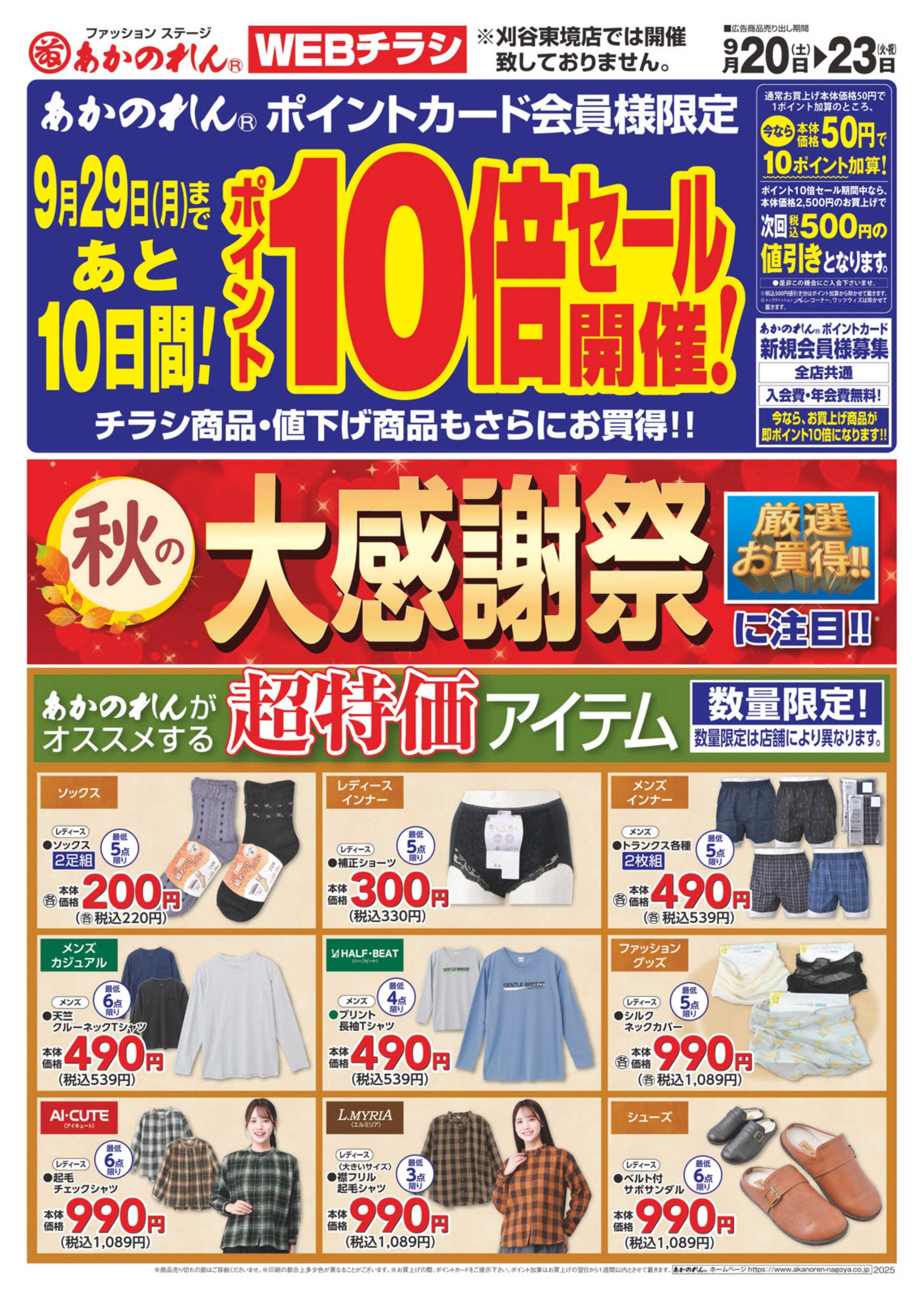 あかのれん WEBチラシ・秋の大感謝祭/ポイント１０倍セール