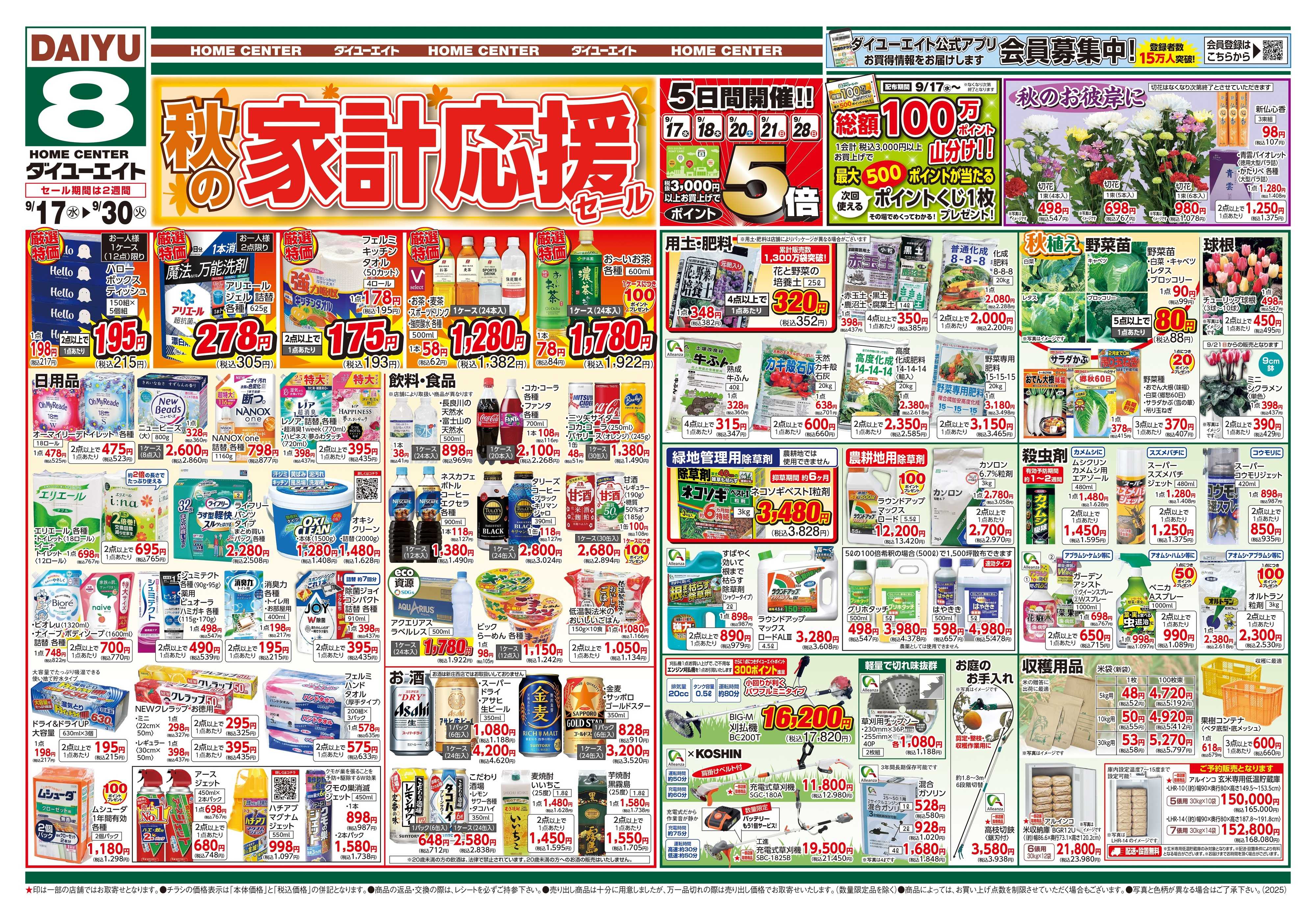 ダイユーエイト 秋の家計応援セール！！