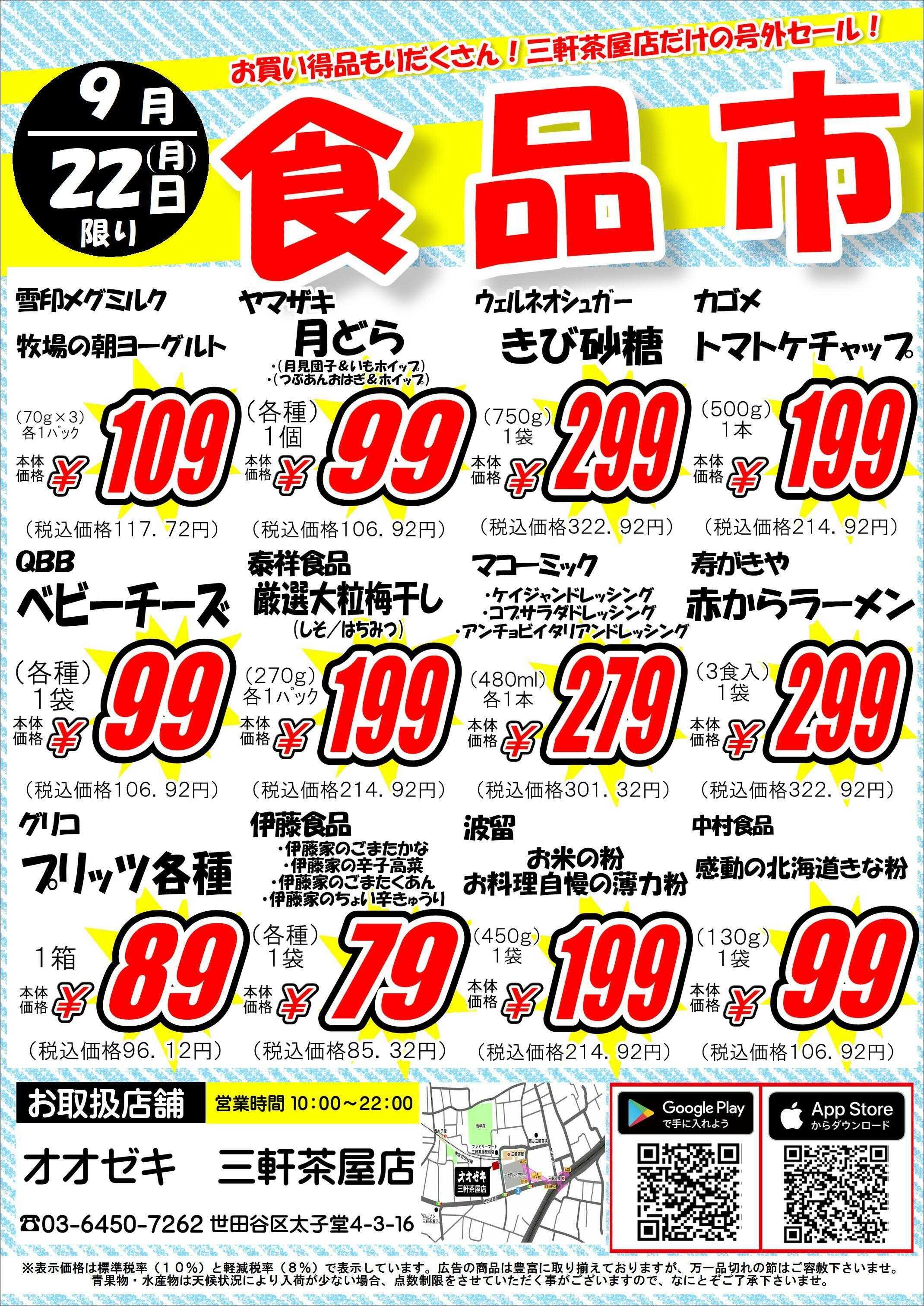 オオゼキ SPECIAL　SALE！