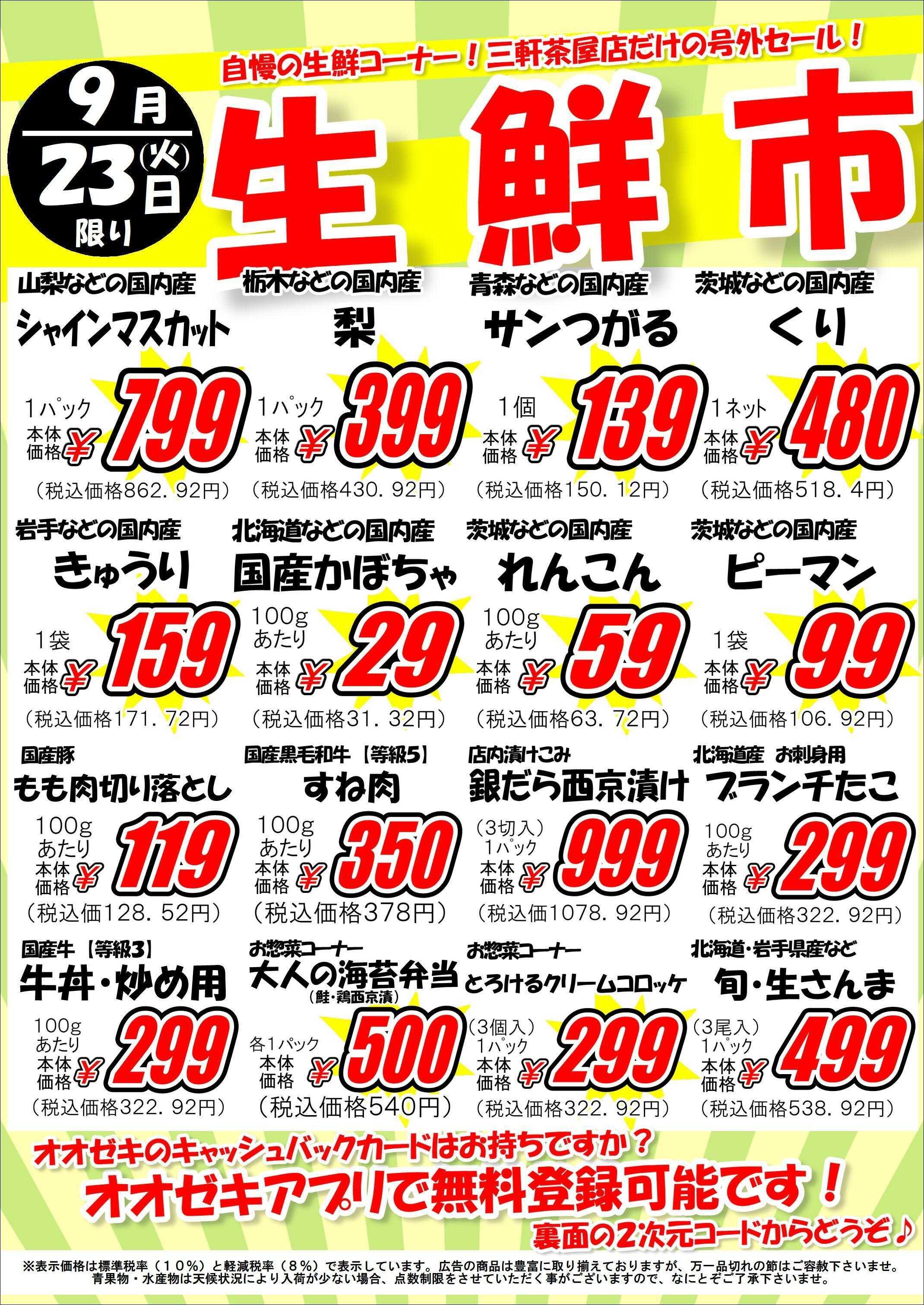オオゼキ SPECIAL　SALE！