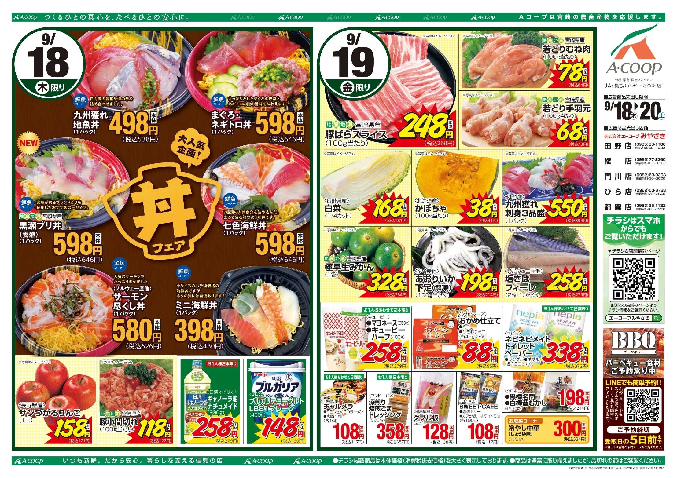 Aコープ 丼フェア＆週末特価市