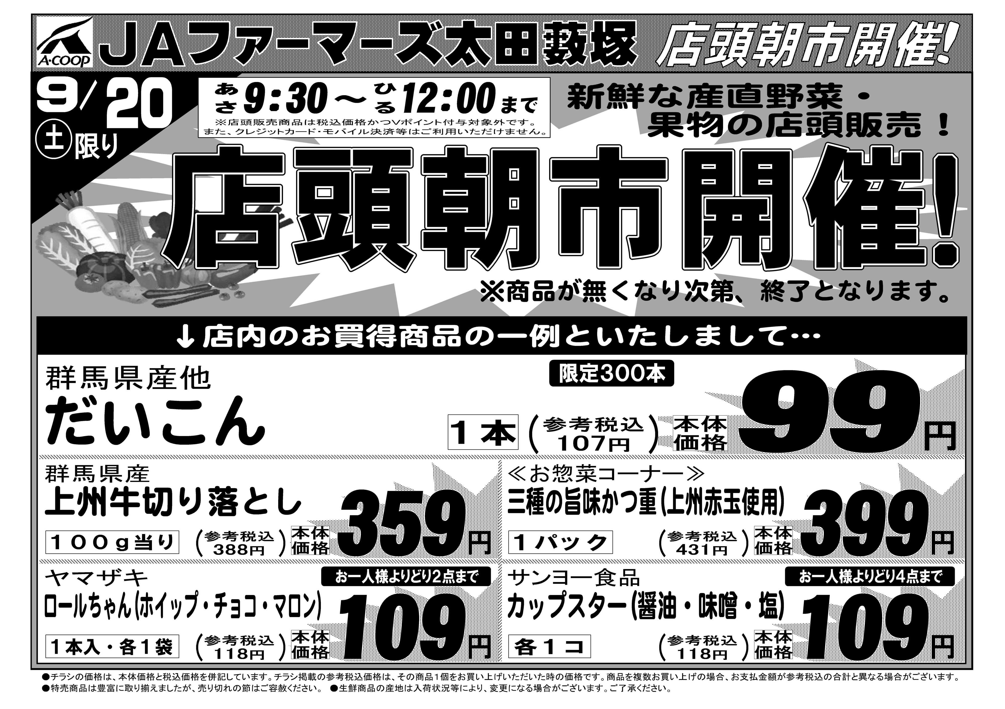 JAファーマーズ ◆太田藪塚　店頭朝市開催◆