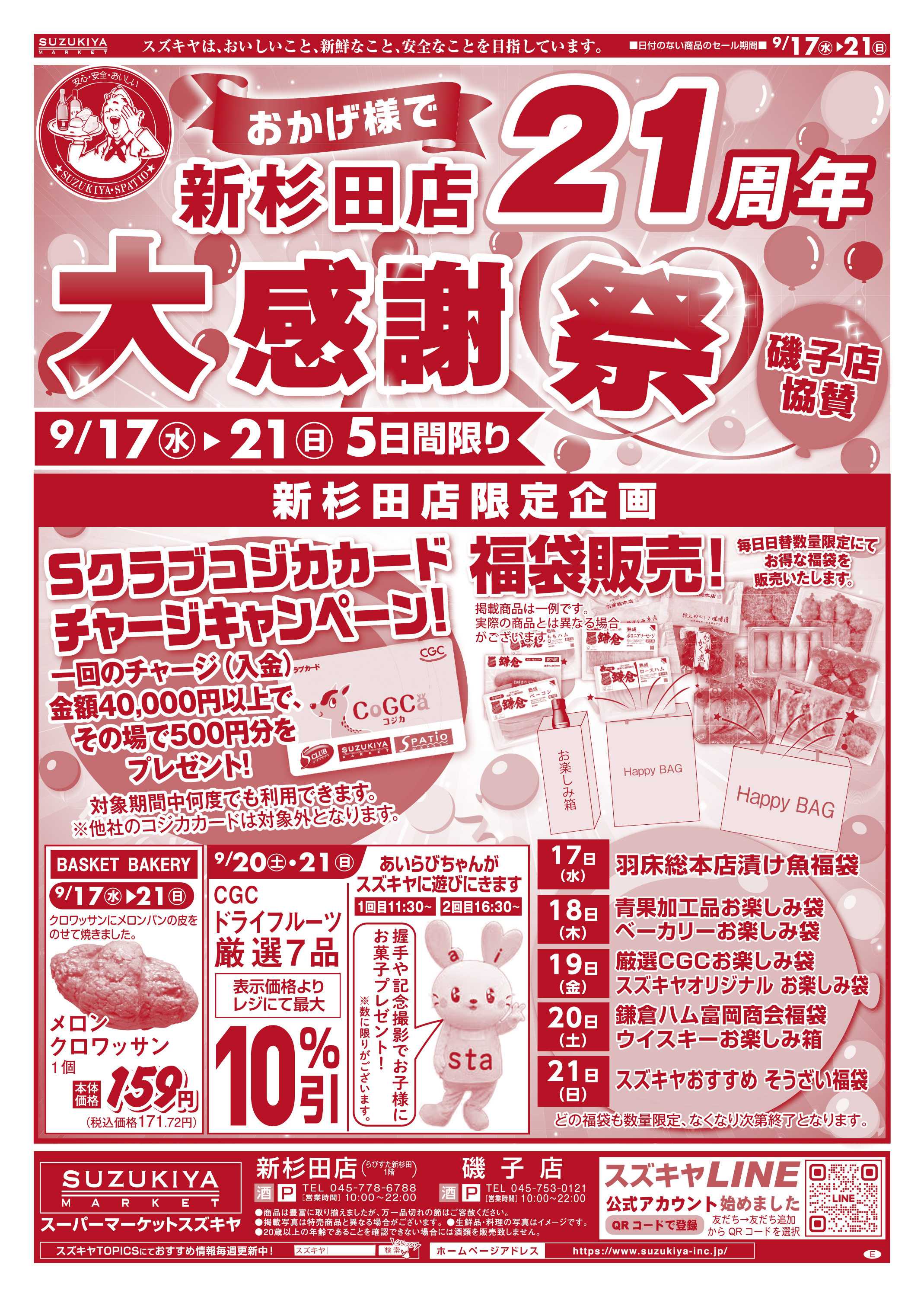 スズキヤ おかげさまで新杉田店２１周年　大感謝祭　磯子店協賛