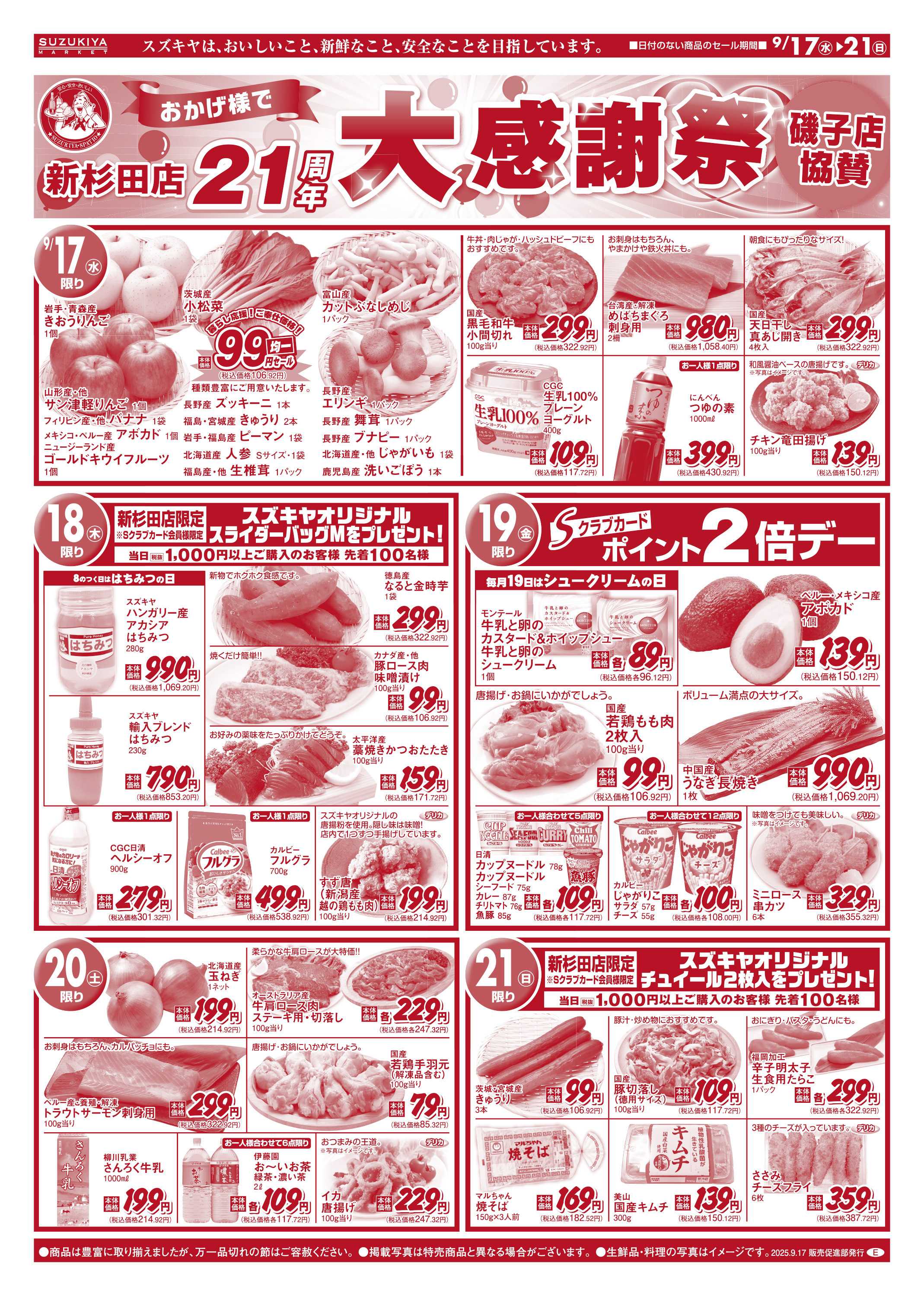 スズキヤ おかげさまで新杉田店２１周年　大感謝祭　磯子店協賛
