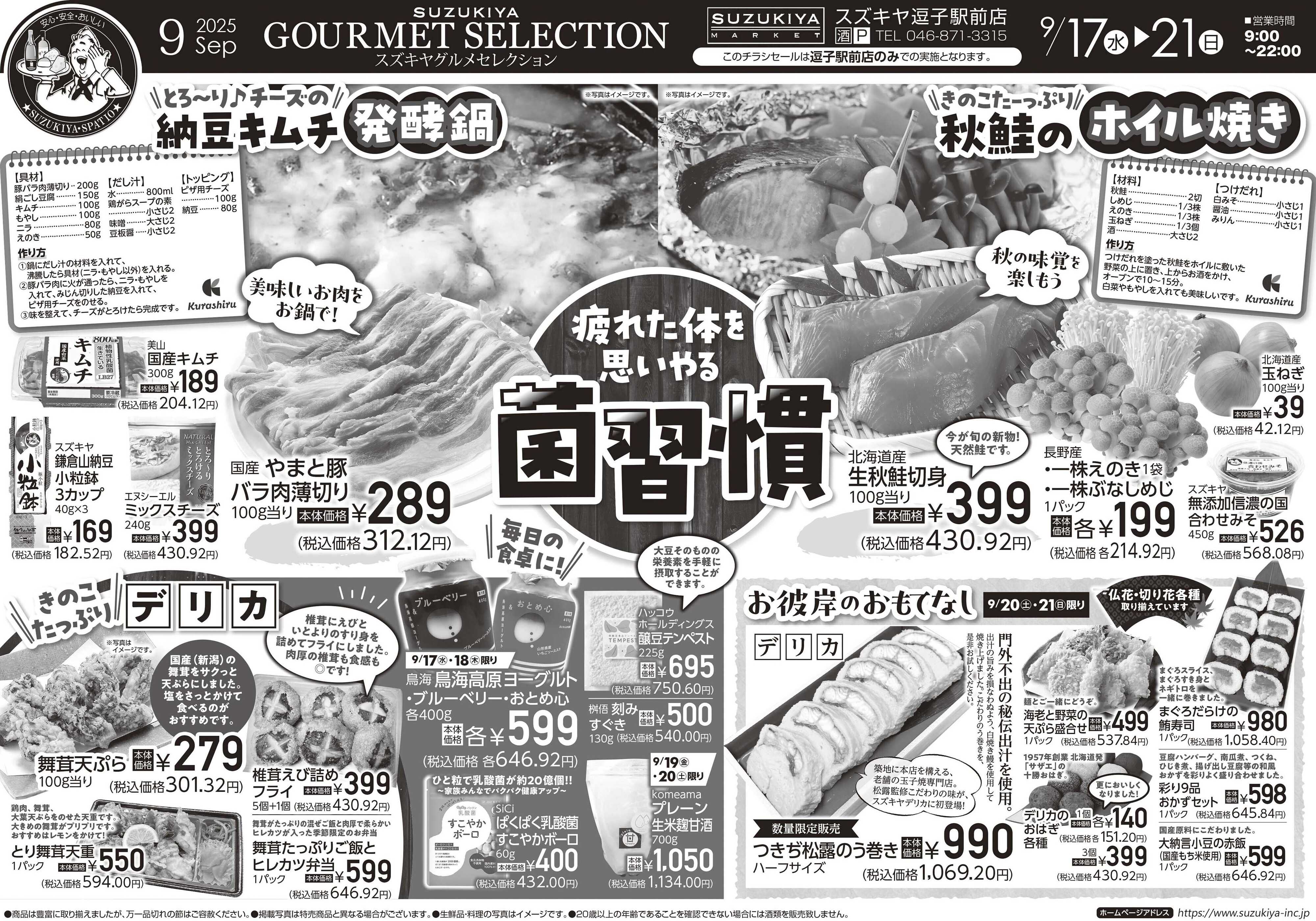 スズキヤ スズキヤグルメセレクション　菌習慣