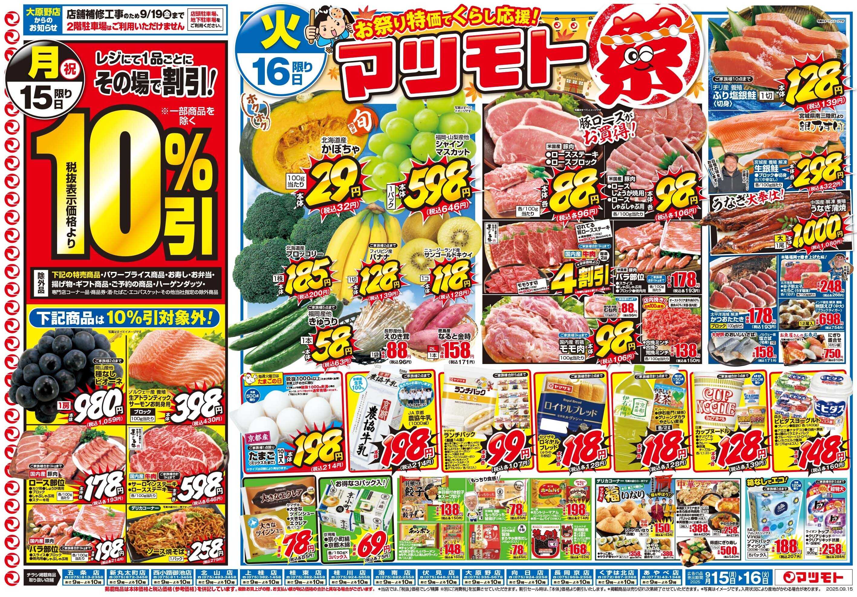 マツモト 【お祭り特価でくらし応援！マツモト祭！】9/16（火）～17（水）B